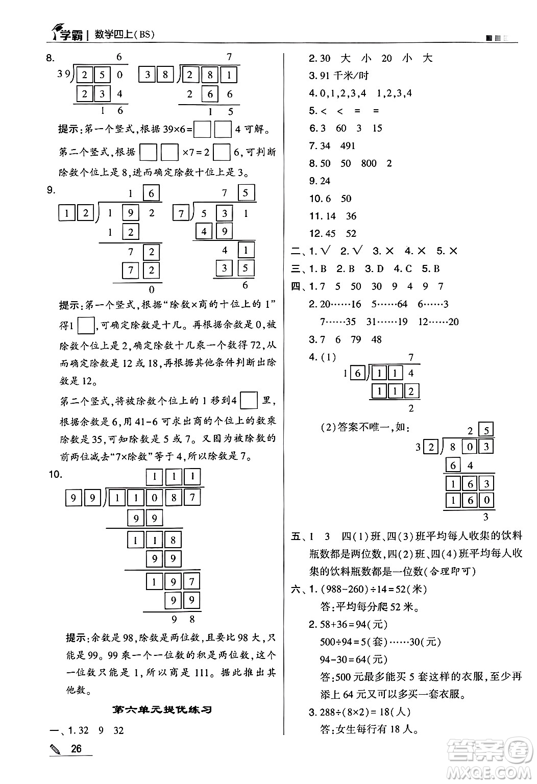 河海大學(xué)出版社2024年秋5星學(xué)霸四年級數(shù)學(xué)上冊北師大版答案