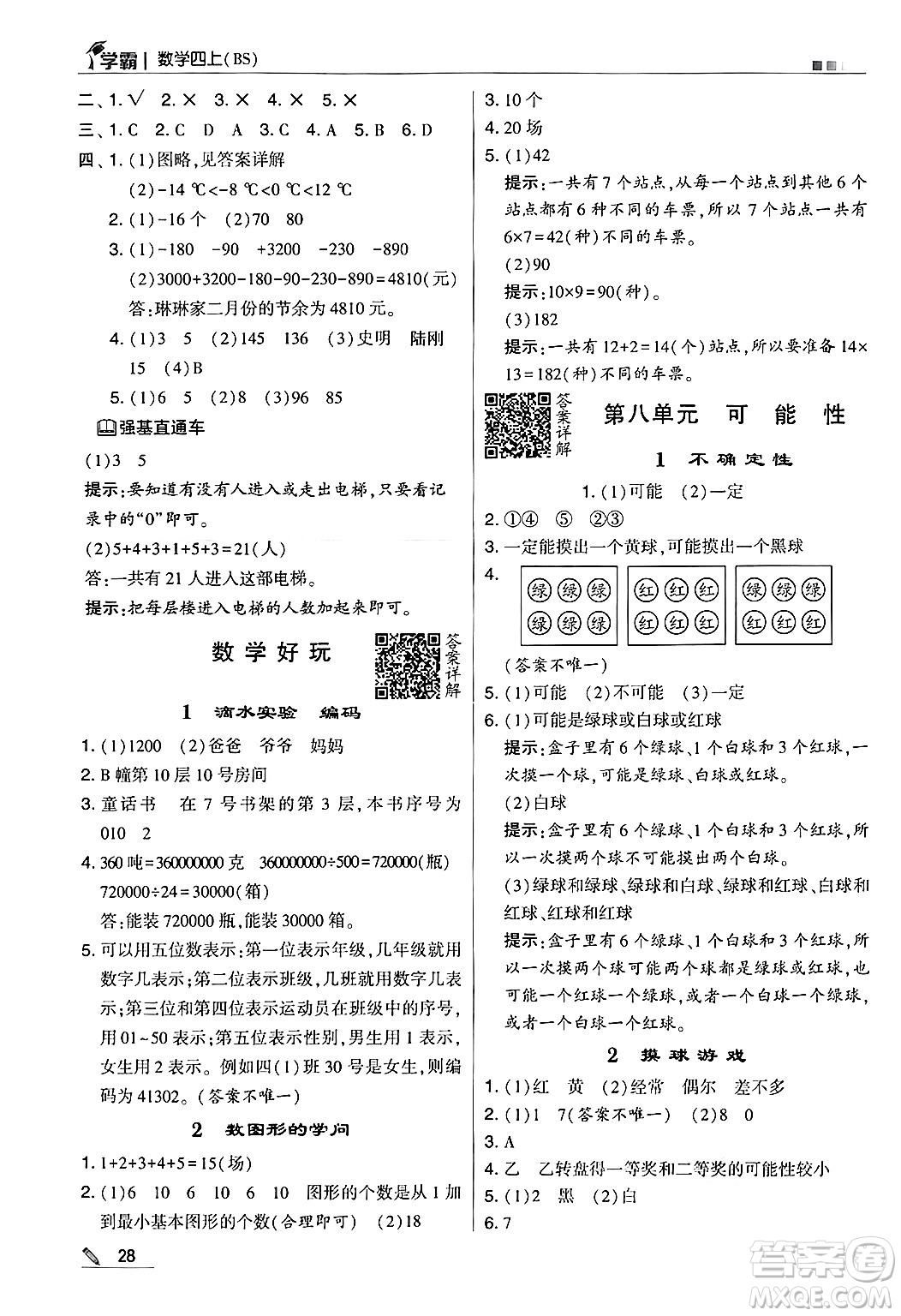 河海大學(xué)出版社2024年秋5星學(xué)霸四年級數(shù)學(xué)上冊北師大版答案