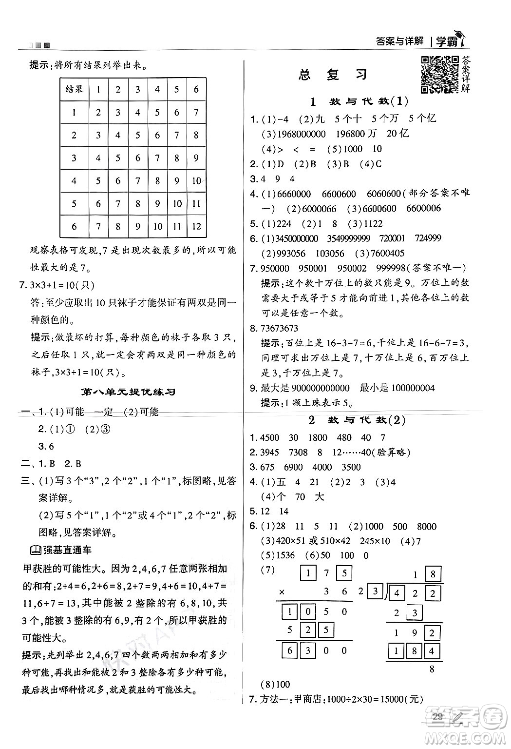 河海大學(xué)出版社2024年秋5星學(xué)霸四年級數(shù)學(xué)上冊北師大版答案