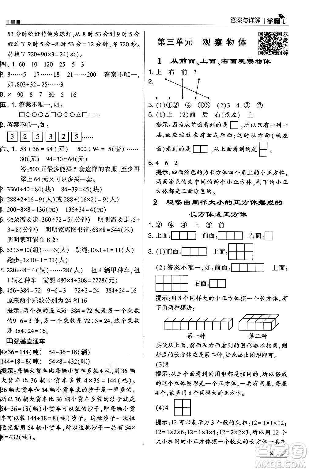 河海大學(xué)出版社2024年秋5星學(xué)霸四年級數(shù)學(xué)上冊蘇教版答案