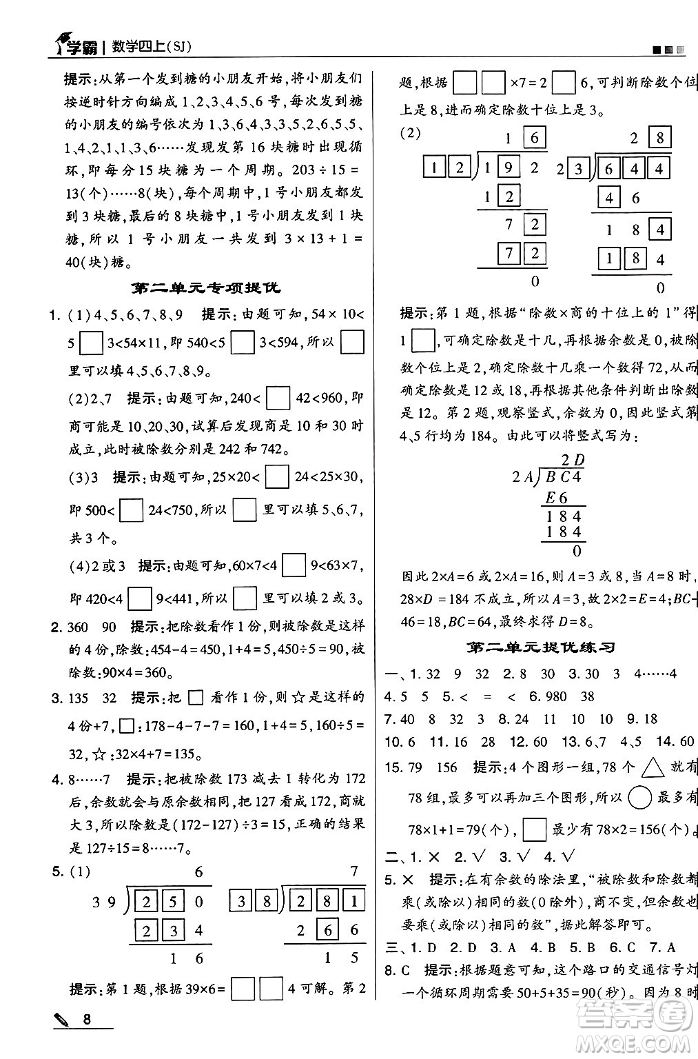 河海大學(xué)出版社2024年秋5星學(xué)霸四年級數(shù)學(xué)上冊蘇教版答案