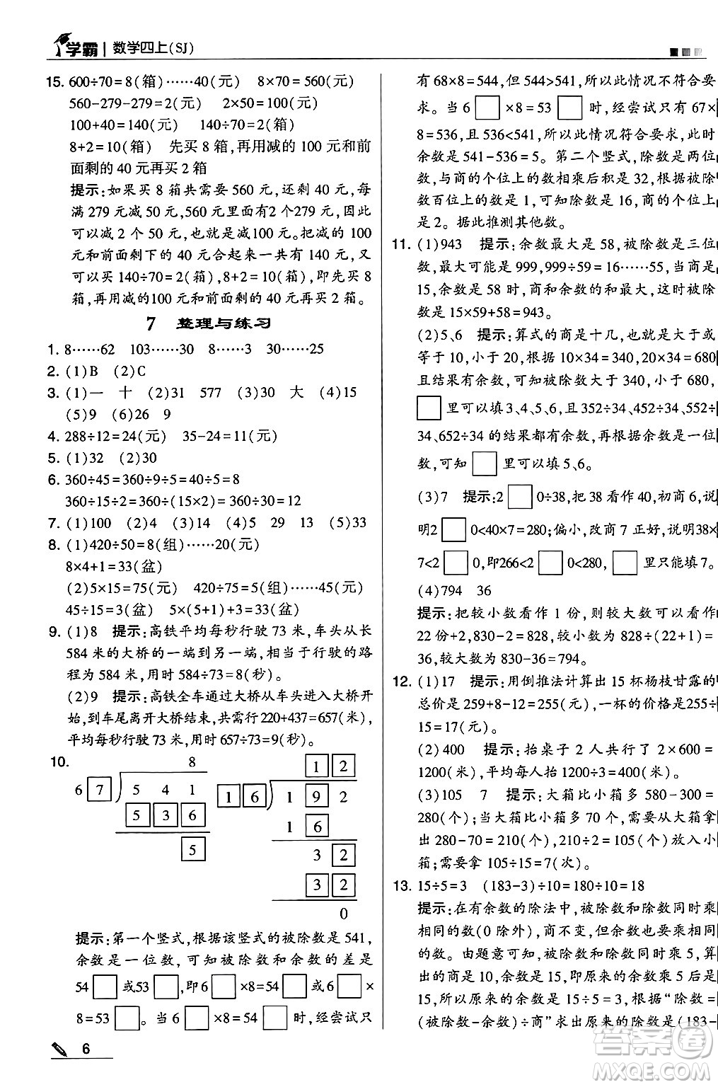 河海大學(xué)出版社2024年秋5星學(xué)霸四年級數(shù)學(xué)上冊蘇教版答案