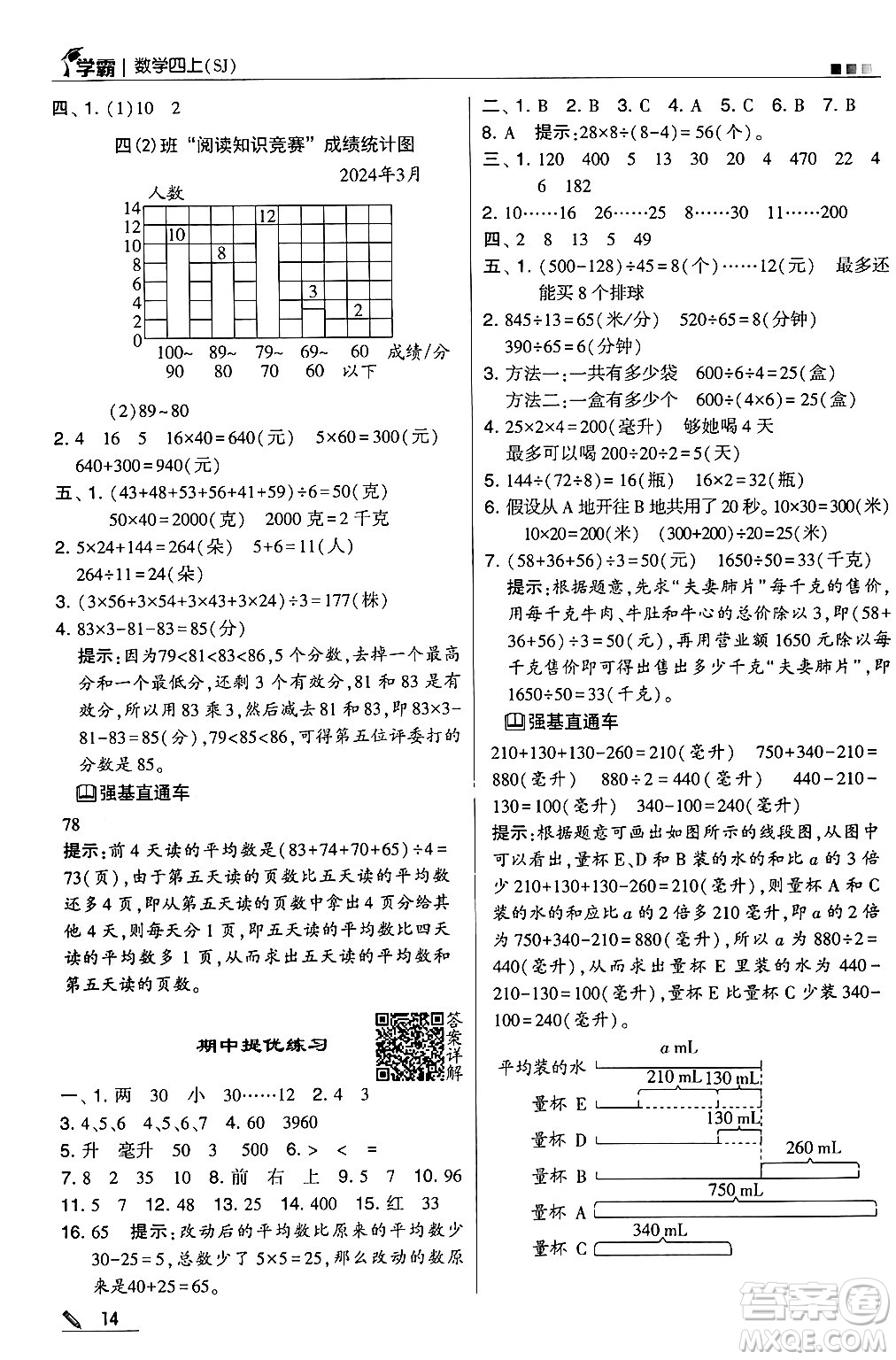 河海大學(xué)出版社2024年秋5星學(xué)霸四年級數(shù)學(xué)上冊蘇教版答案