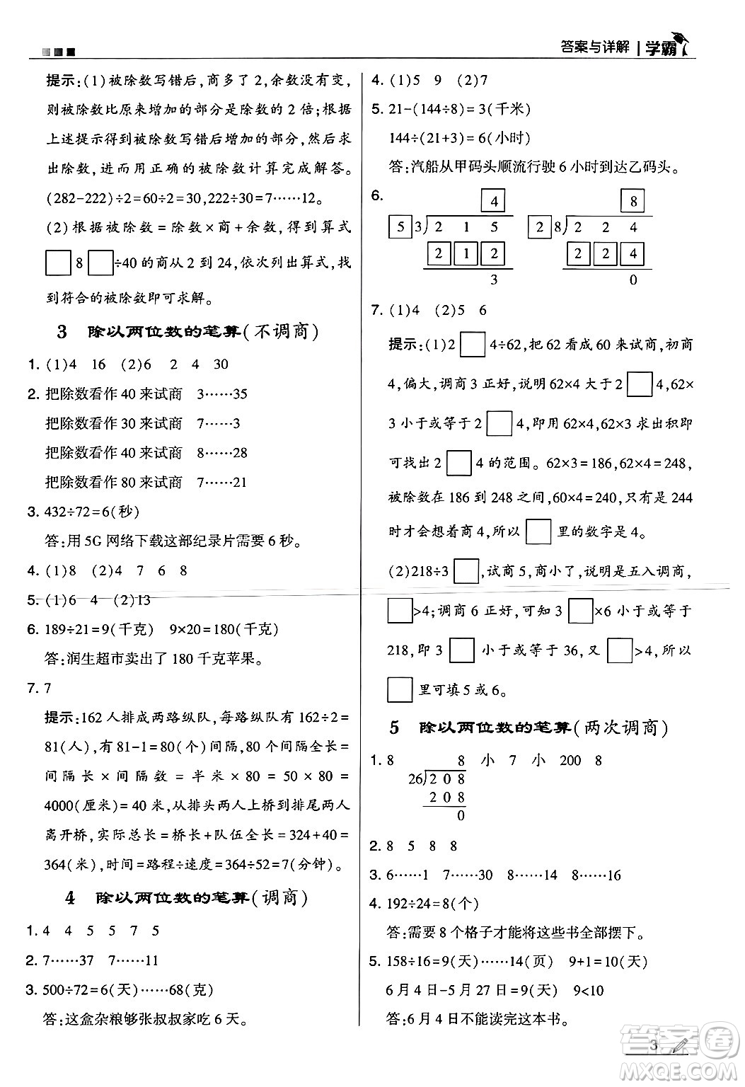 河海大學(xué)出版社2024年秋5星學(xué)霸四年級(jí)數(shù)學(xué)上冊(cè)冀教版答案