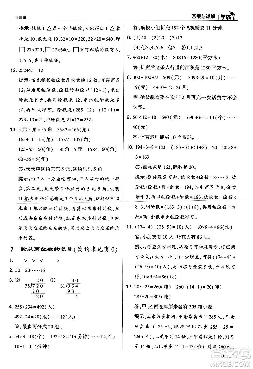 河海大學(xué)出版社2024年秋5星學(xué)霸四年級(jí)數(shù)學(xué)上冊(cè)冀教版答案