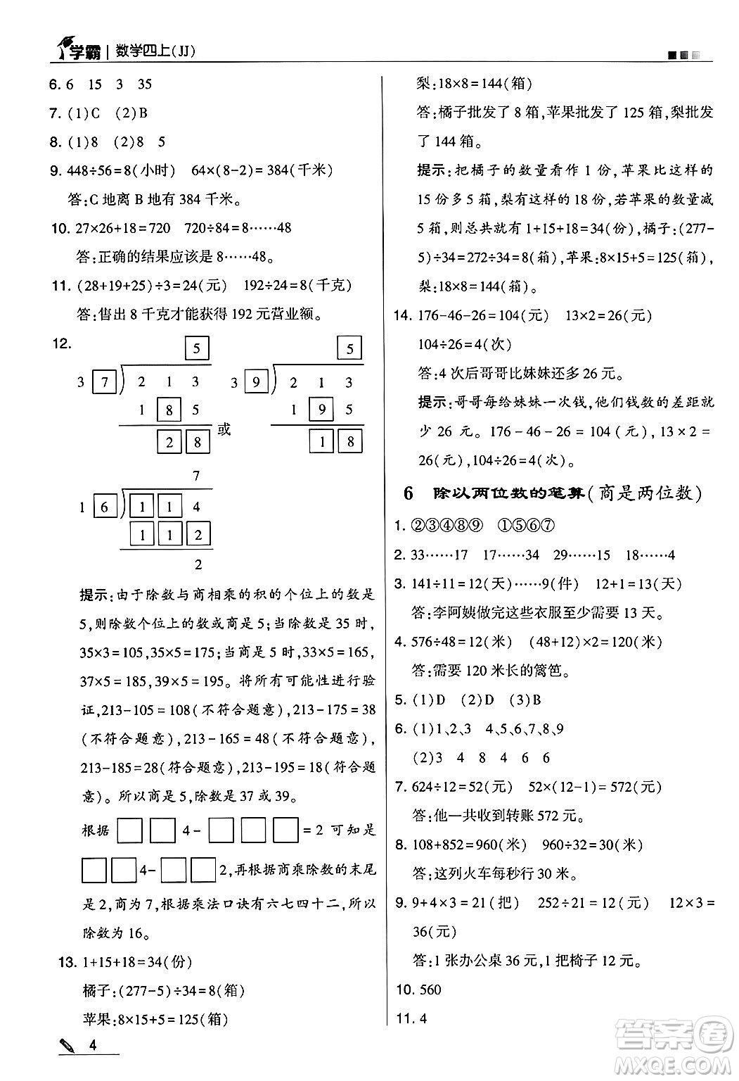 河海大學(xué)出版社2024年秋5星學(xué)霸四年級(jí)數(shù)學(xué)上冊(cè)冀教版答案