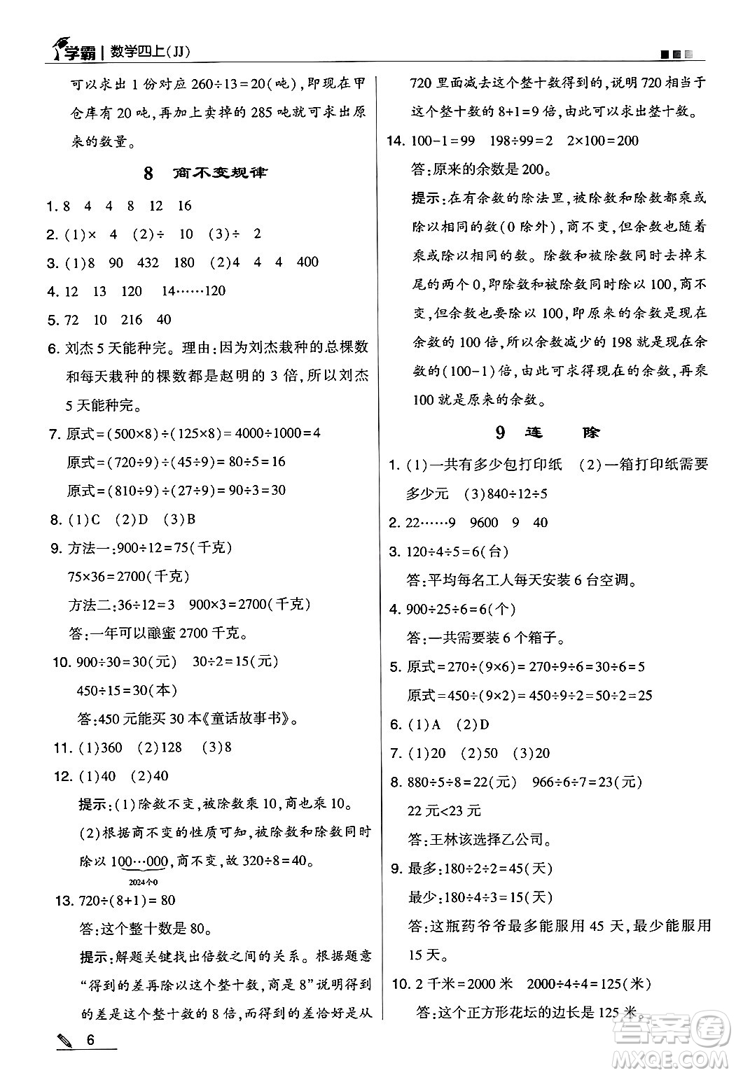 河海大學(xué)出版社2024年秋5星學(xué)霸四年級(jí)數(shù)學(xué)上冊(cè)冀教版答案