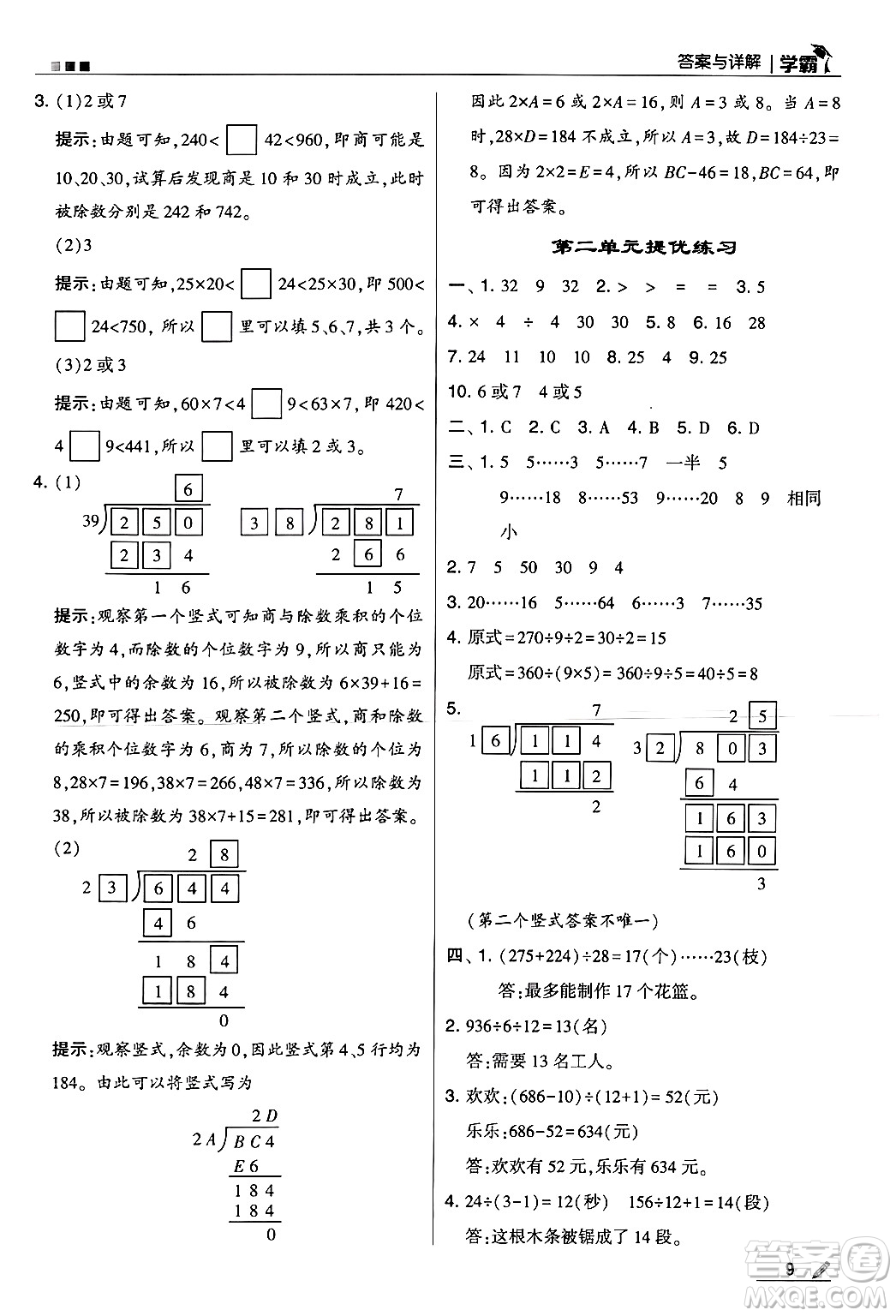 河海大學(xué)出版社2024年秋5星學(xué)霸四年級(jí)數(shù)學(xué)上冊(cè)冀教版答案