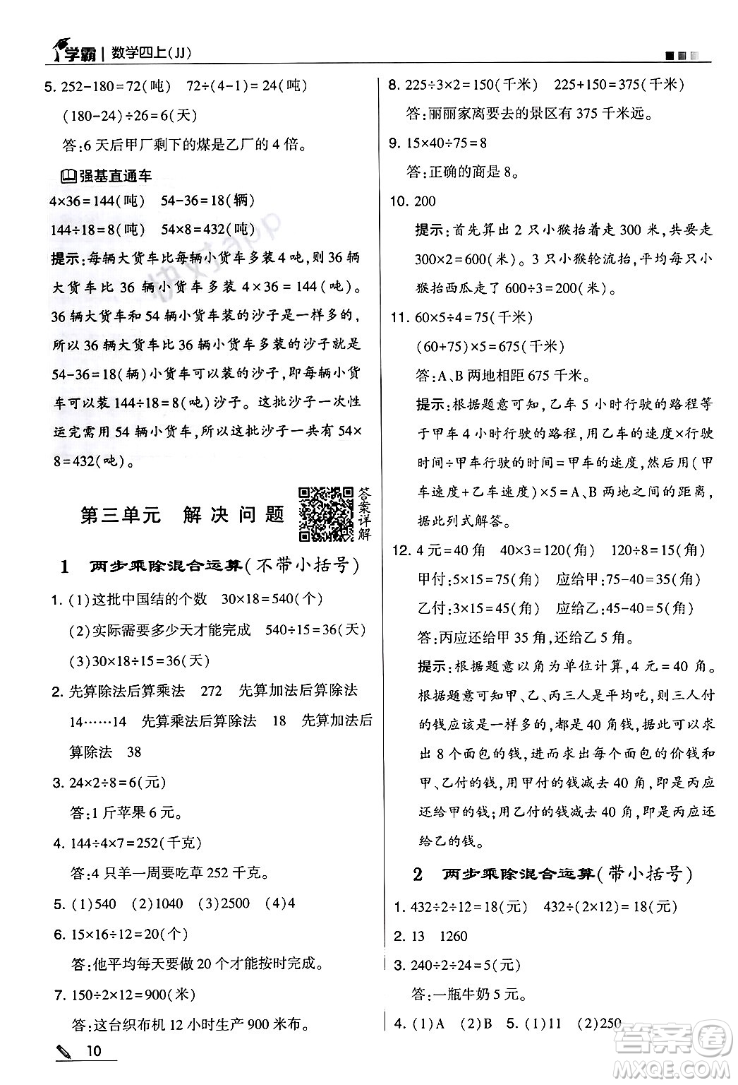 河海大學(xué)出版社2024年秋5星學(xué)霸四年級(jí)數(shù)學(xué)上冊(cè)冀教版答案