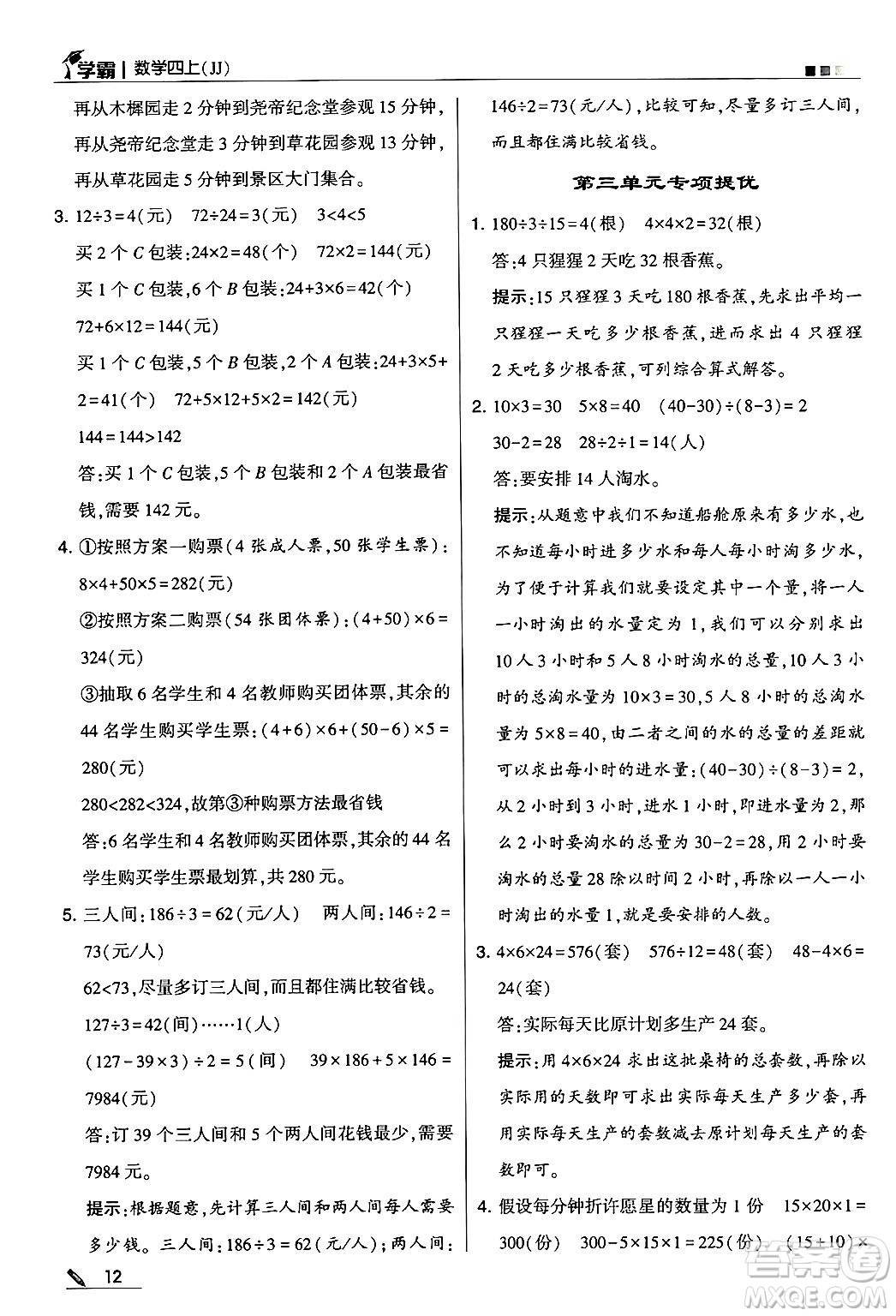 河海大學(xué)出版社2024年秋5星學(xué)霸四年級(jí)數(shù)學(xué)上冊(cè)冀教版答案