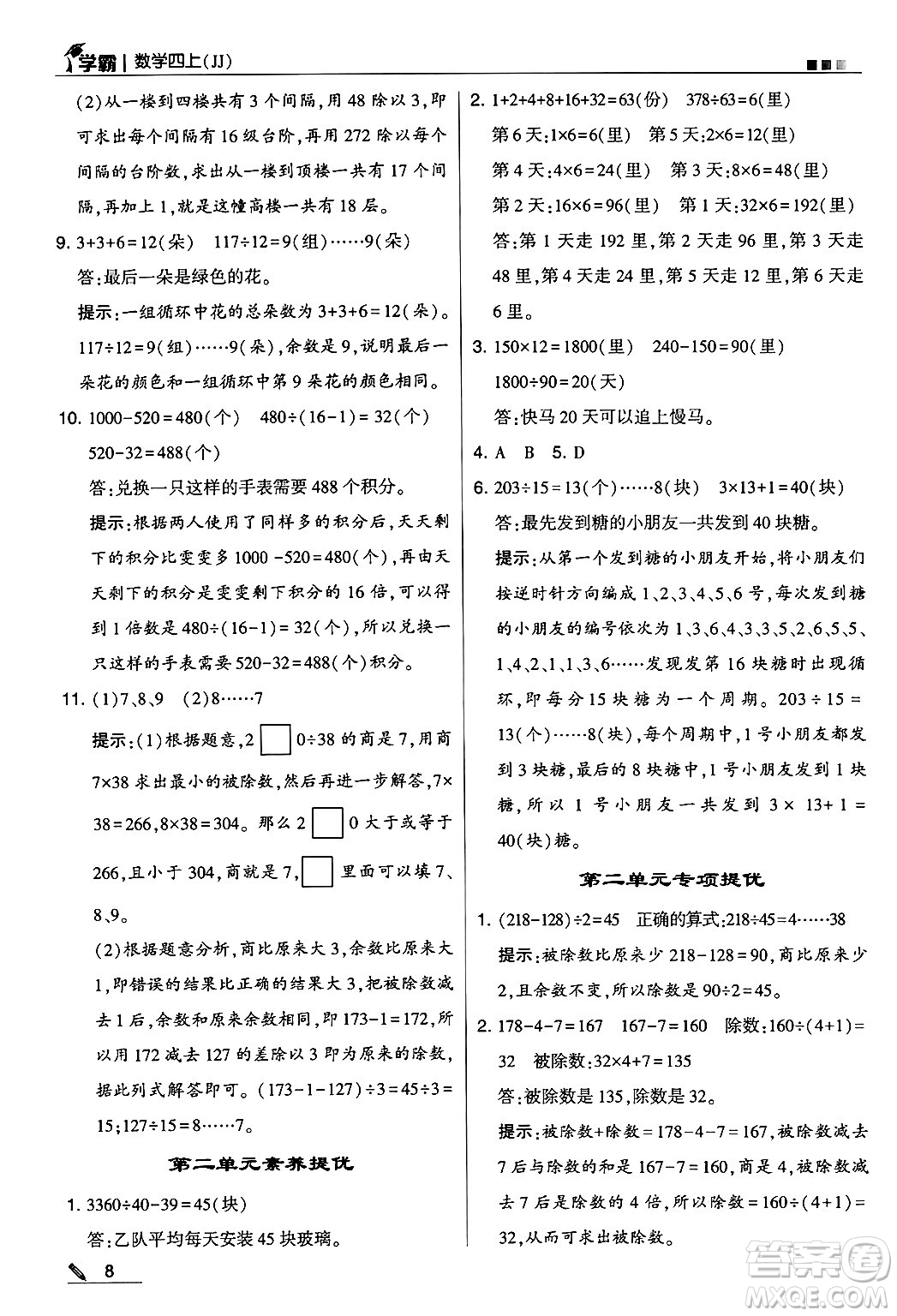 河海大學(xué)出版社2024年秋5星學(xué)霸四年級(jí)數(shù)學(xué)上冊(cè)冀教版答案