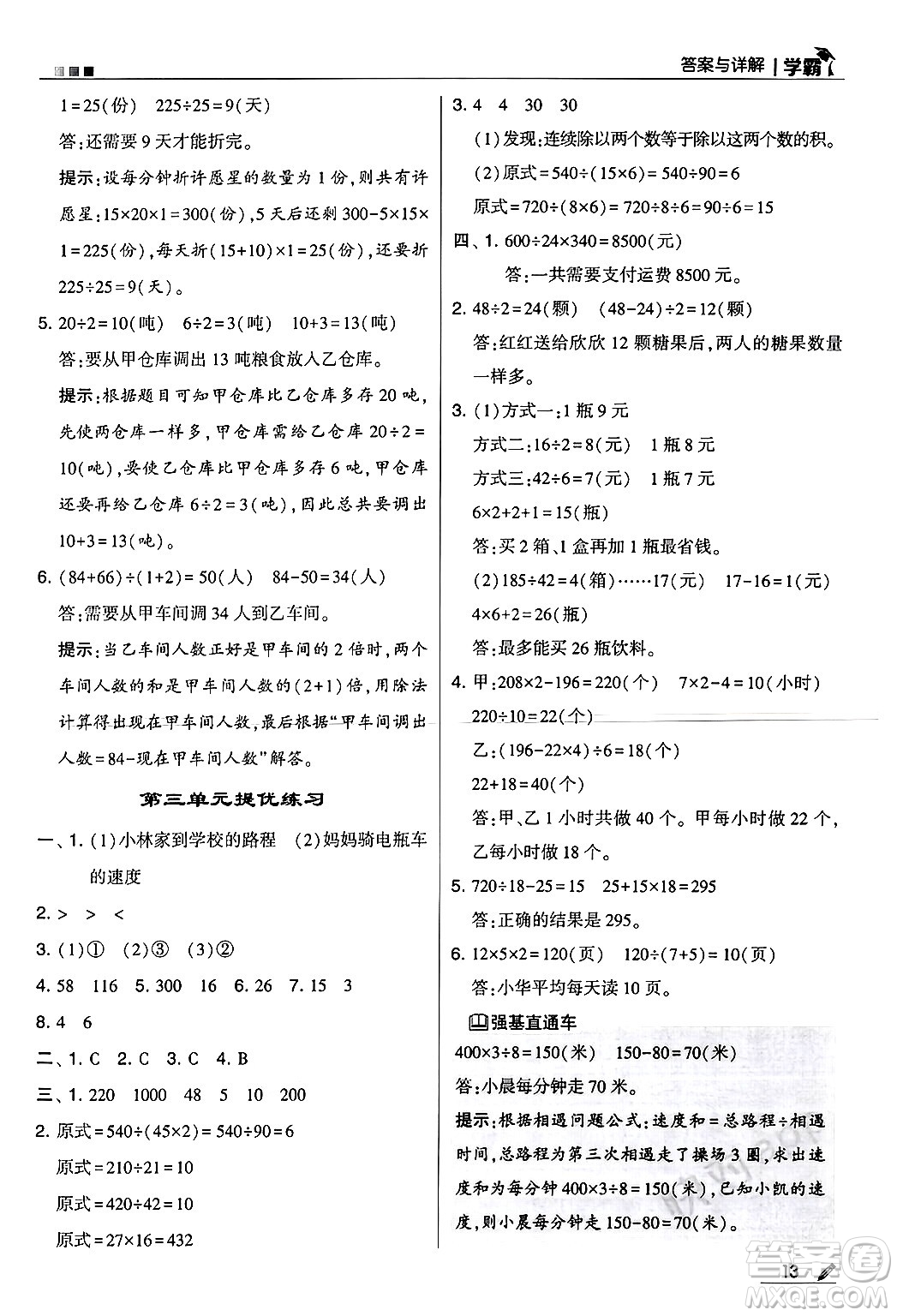 河海大學(xué)出版社2024年秋5星學(xué)霸四年級(jí)數(shù)學(xué)上冊(cè)冀教版答案