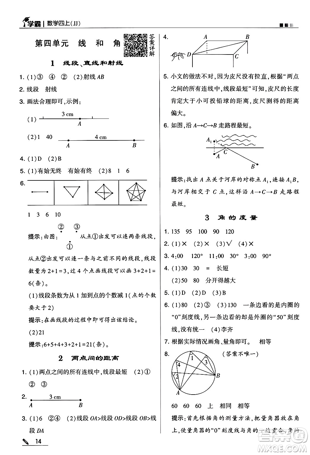 河海大學(xué)出版社2024年秋5星學(xué)霸四年級(jí)數(shù)學(xué)上冊(cè)冀教版答案