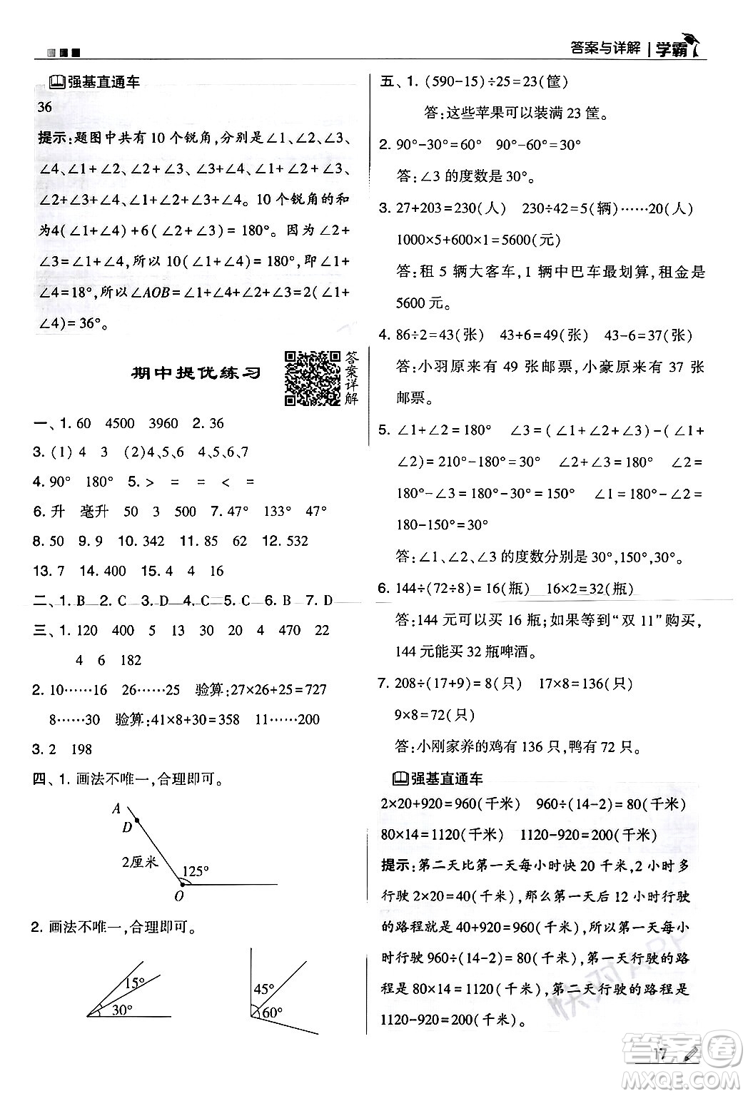 河海大學(xué)出版社2024年秋5星學(xué)霸四年級(jí)數(shù)學(xué)上冊(cè)冀教版答案