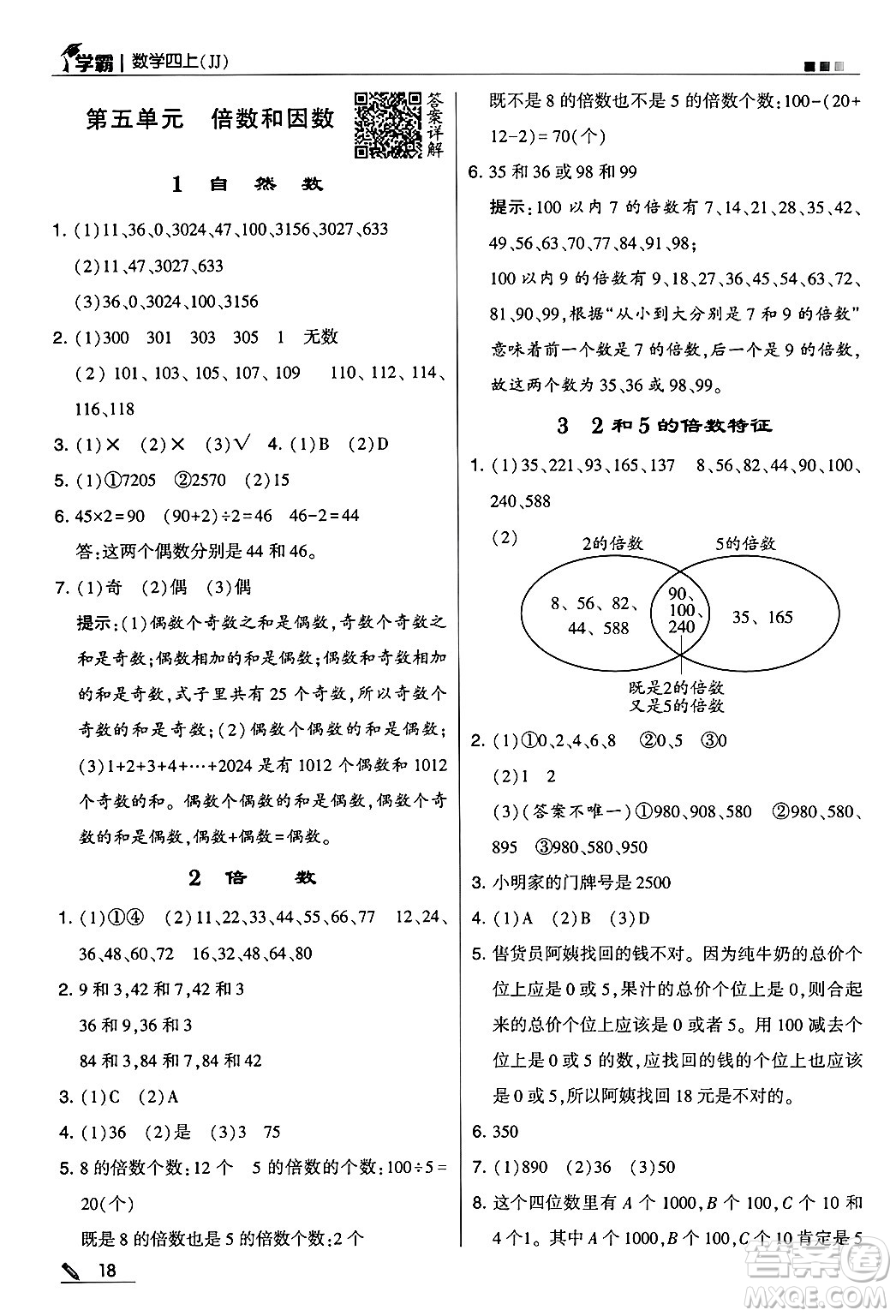 河海大學(xué)出版社2024年秋5星學(xué)霸四年級(jí)數(shù)學(xué)上冊(cè)冀教版答案