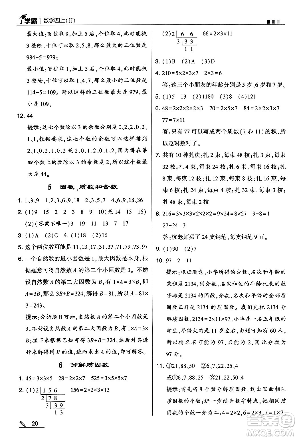 河海大學(xué)出版社2024年秋5星學(xué)霸四年級(jí)數(shù)學(xué)上冊(cè)冀教版答案