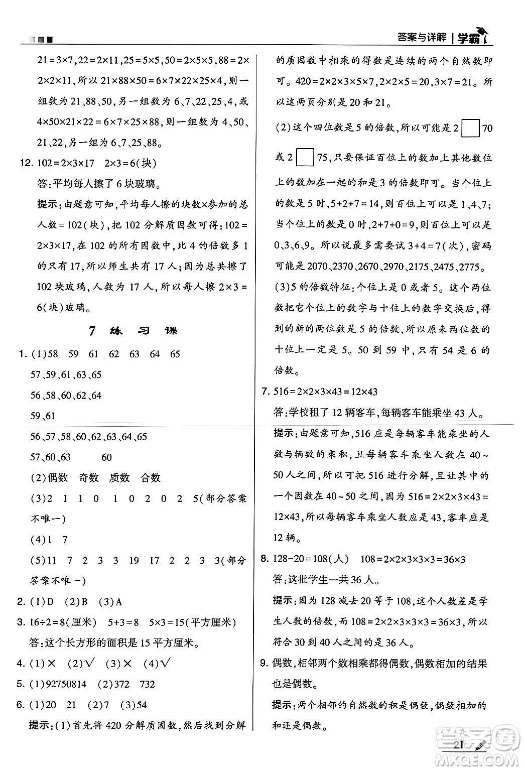 河海大學(xué)出版社2024年秋5星學(xué)霸四年級(jí)數(shù)學(xué)上冊(cè)冀教版答案