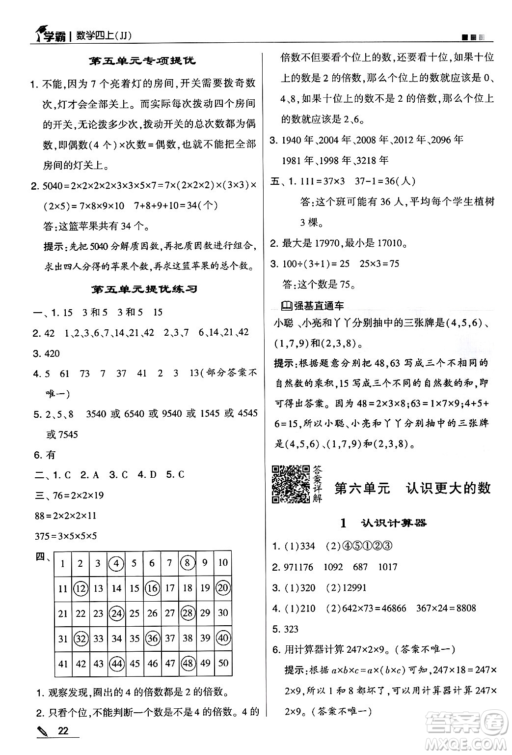 河海大學(xué)出版社2024年秋5星學(xué)霸四年級(jí)數(shù)學(xué)上冊(cè)冀教版答案