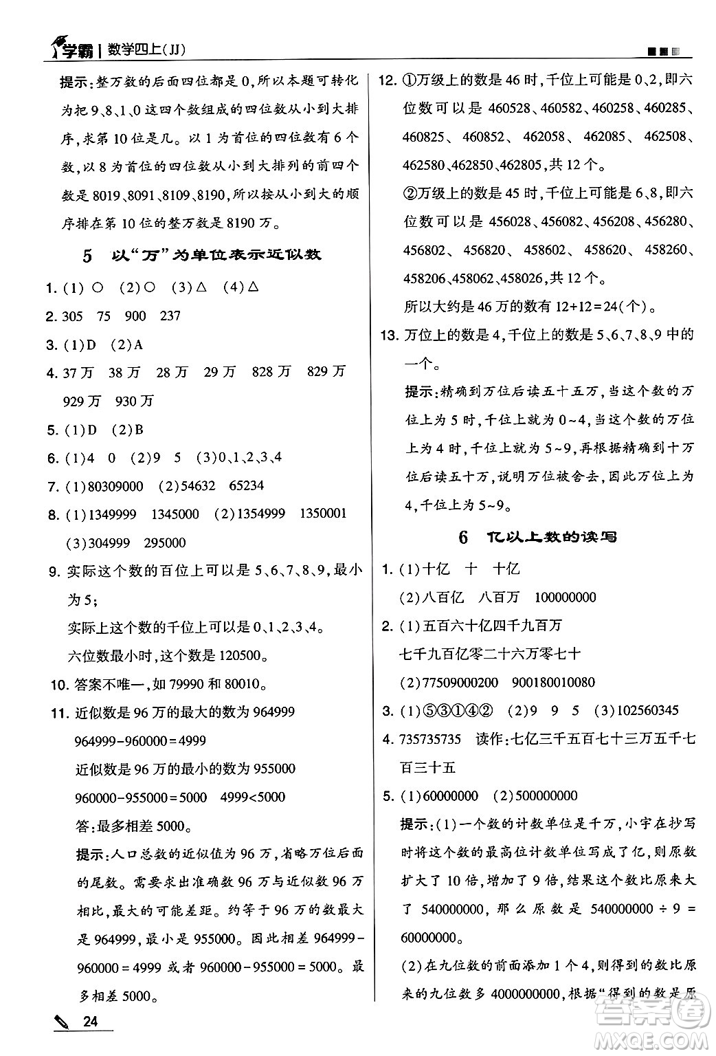 河海大學(xué)出版社2024年秋5星學(xué)霸四年級(jí)數(shù)學(xué)上冊(cè)冀教版答案