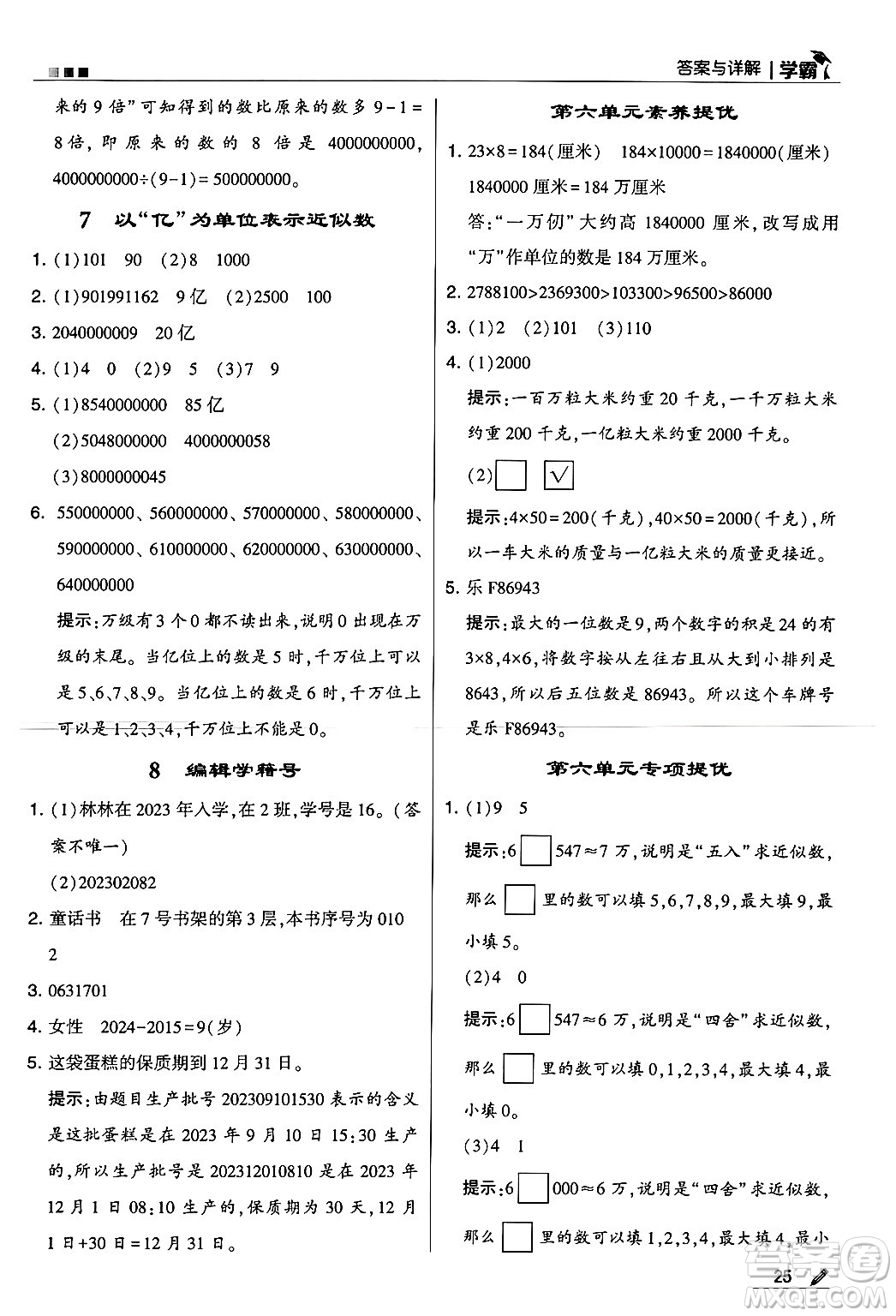 河海大學(xué)出版社2024年秋5星學(xué)霸四年級(jí)數(shù)學(xué)上冊(cè)冀教版答案