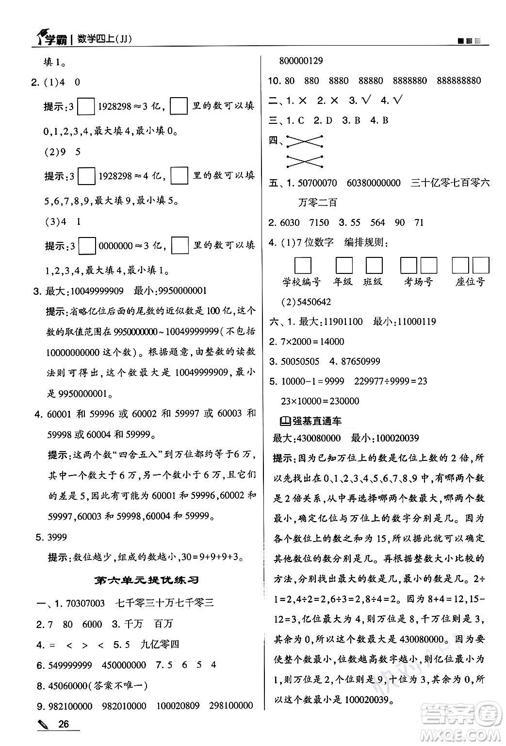 河海大學(xué)出版社2024年秋5星學(xué)霸四年級(jí)數(shù)學(xué)上冊(cè)冀教版答案