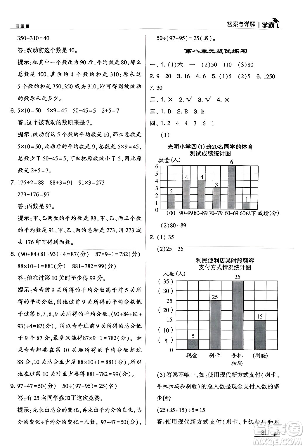 河海大學(xué)出版社2024年秋5星學(xué)霸四年級(jí)數(shù)學(xué)上冊(cè)冀教版答案