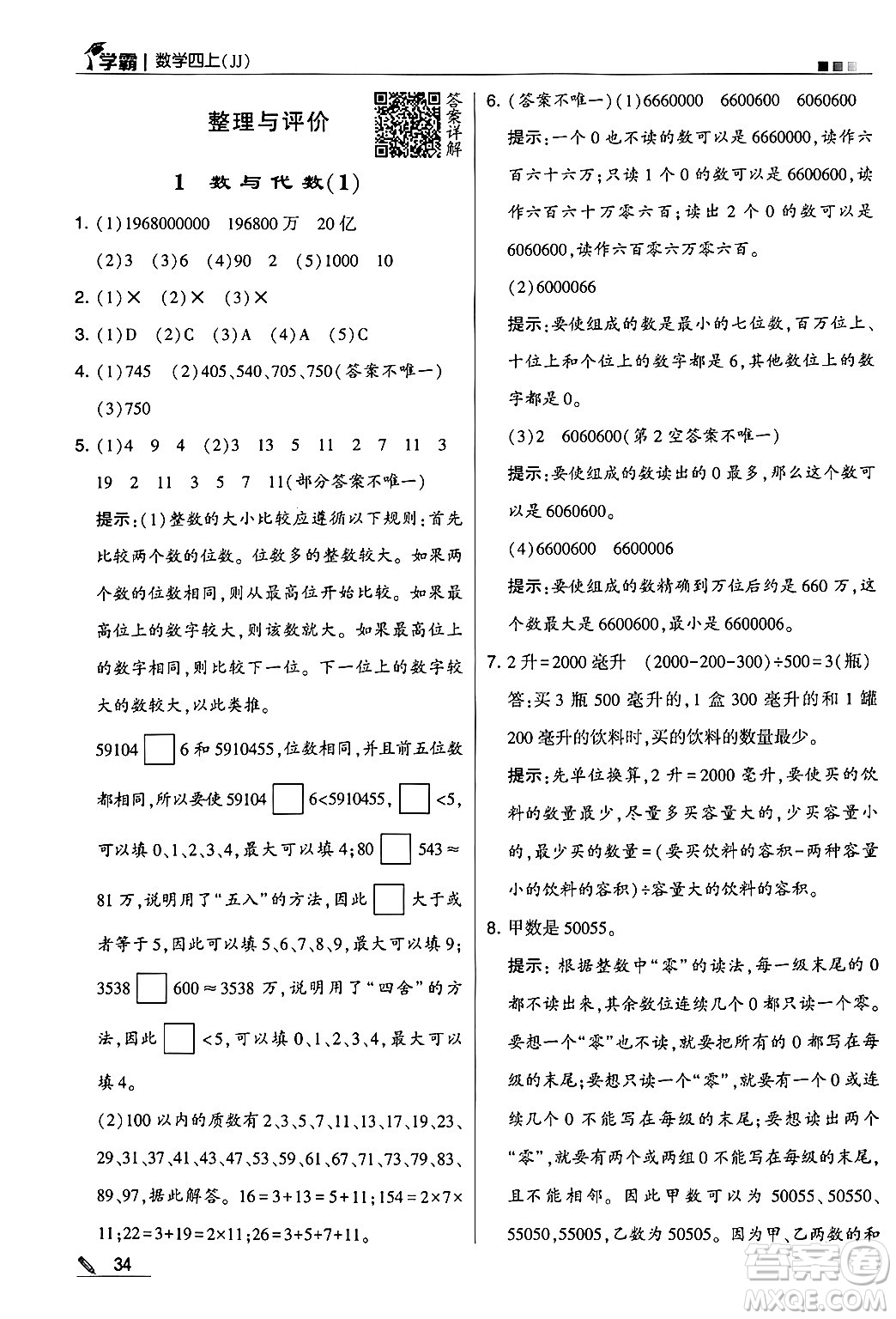 河海大學(xué)出版社2024年秋5星學(xué)霸四年級(jí)數(shù)學(xué)上冊(cè)冀教版答案