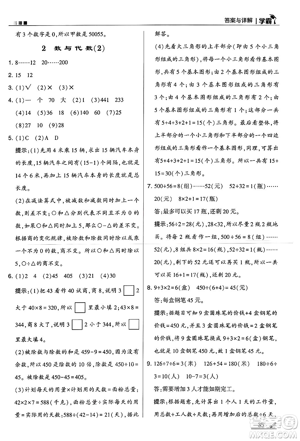 河海大學(xué)出版社2024年秋5星學(xué)霸四年級(jí)數(shù)學(xué)上冊(cè)冀教版答案