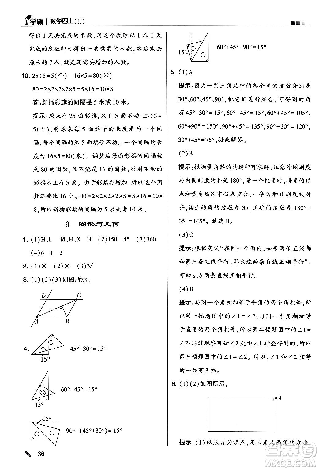 河海大學(xué)出版社2024年秋5星學(xué)霸四年級(jí)數(shù)學(xué)上冊(cè)冀教版答案