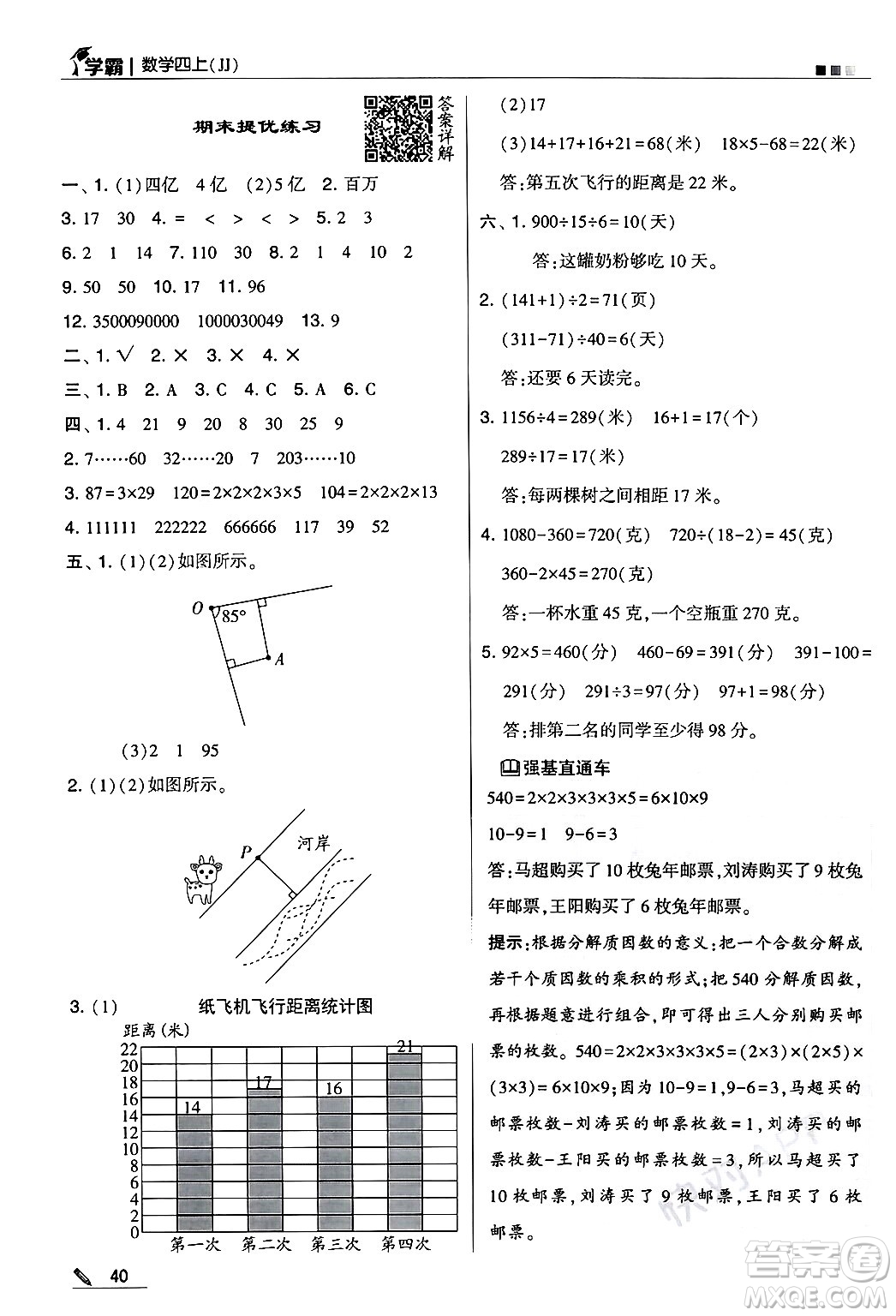 河海大學(xué)出版社2024年秋5星學(xué)霸四年級(jí)數(shù)學(xué)上冊(cè)冀教版答案