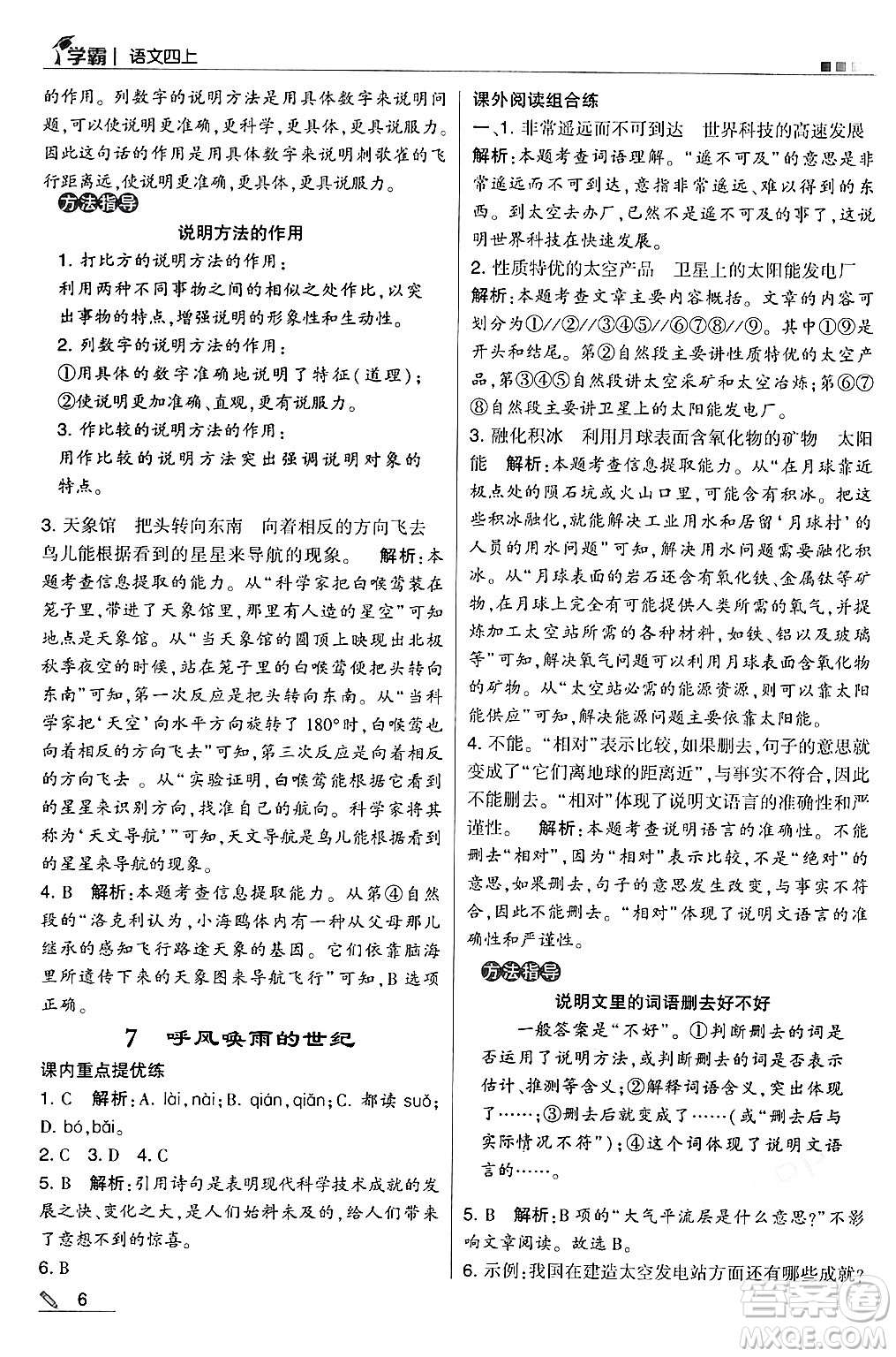 河海大學(xué)出版社2024年秋5星學(xué)霸四年級(jí)語文上冊(cè)通用版答案