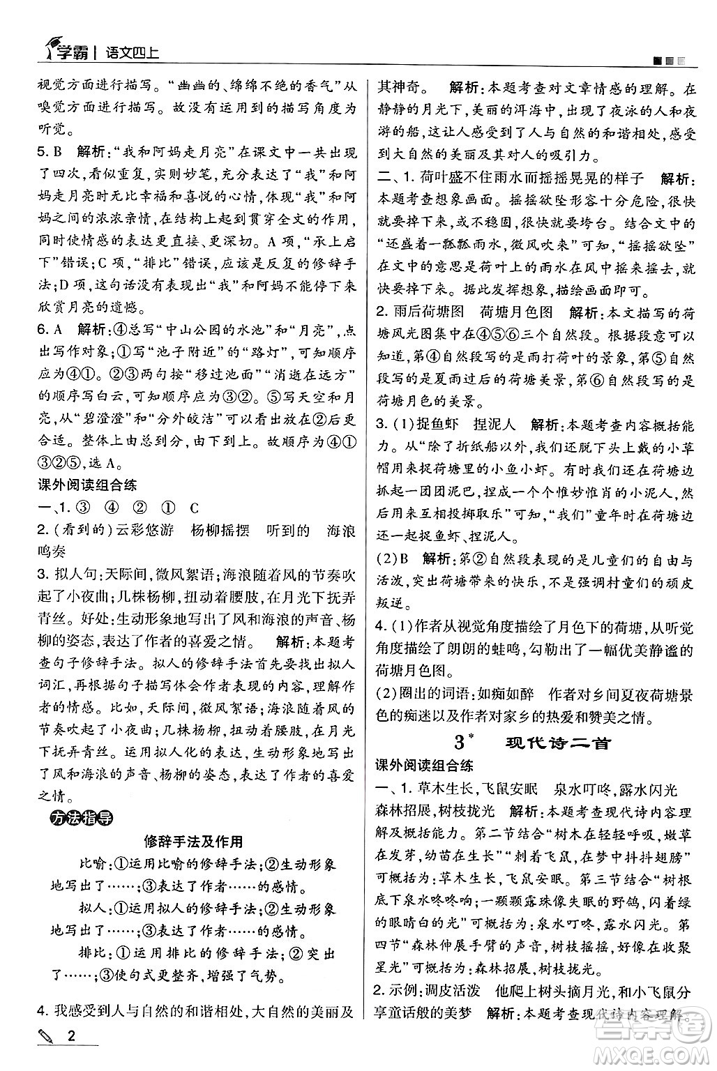 河海大學(xué)出版社2024年秋5星學(xué)霸四年級(jí)語文上冊(cè)通用版答案