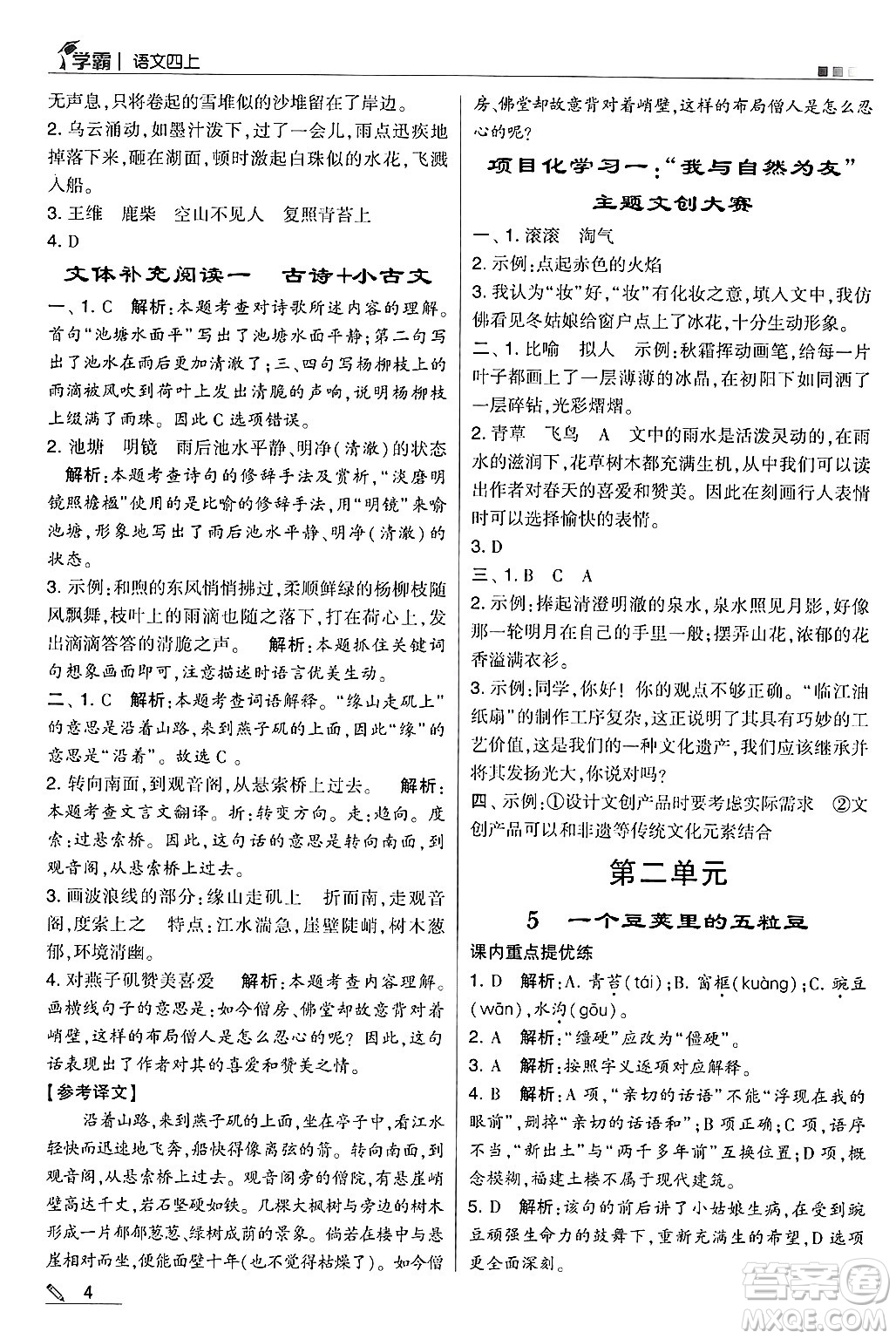 河海大學(xué)出版社2024年秋5星學(xué)霸四年級(jí)語文上冊(cè)通用版答案