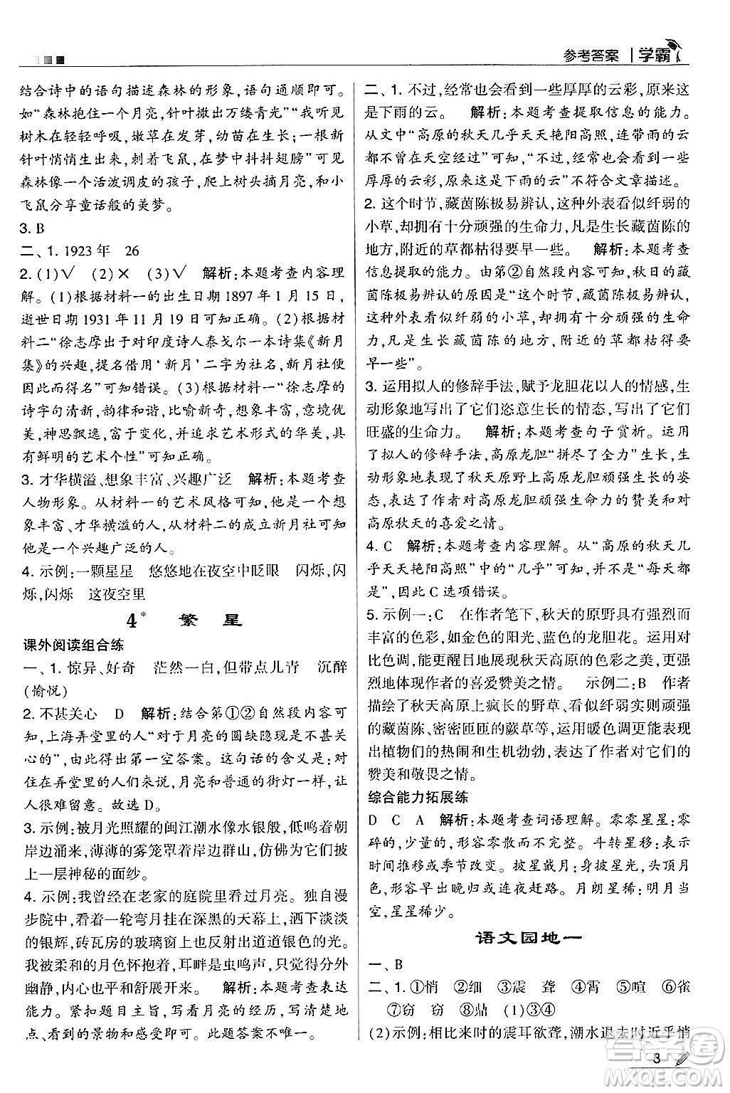 河海大學(xué)出版社2024年秋5星學(xué)霸四年級(jí)語文上冊(cè)通用版答案