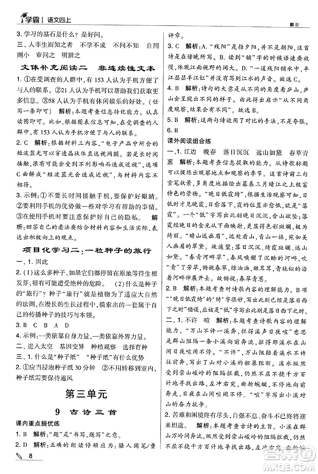 河海大學(xué)出版社2024年秋5星學(xué)霸四年級(jí)語文上冊(cè)通用版答案