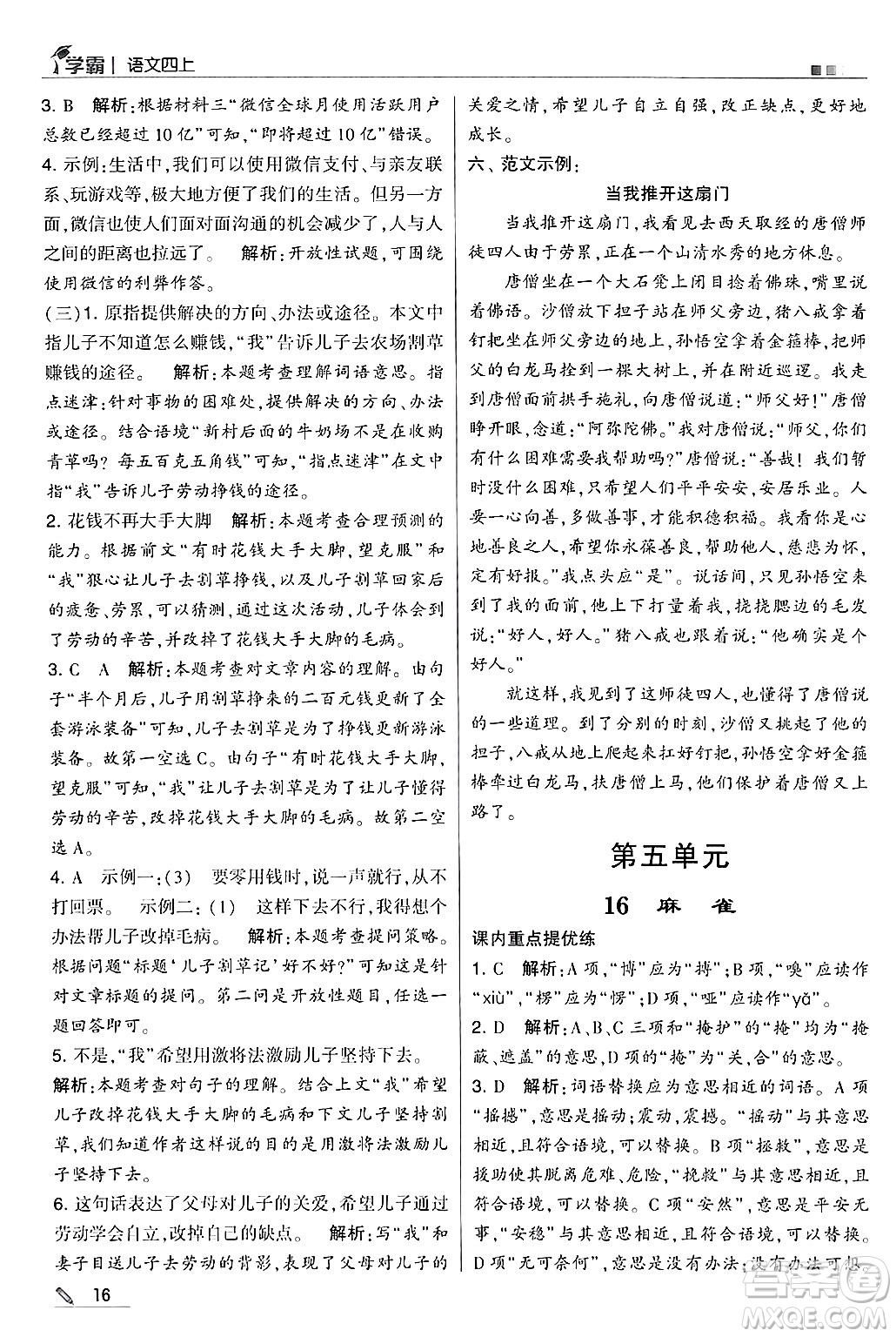 河海大學(xué)出版社2024年秋5星學(xué)霸四年級(jí)語文上冊(cè)通用版答案