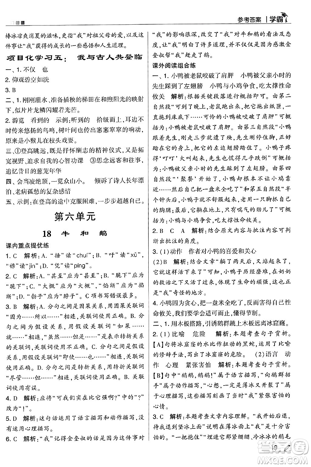 河海大學(xué)出版社2024年秋5星學(xué)霸四年級(jí)語文上冊(cè)通用版答案