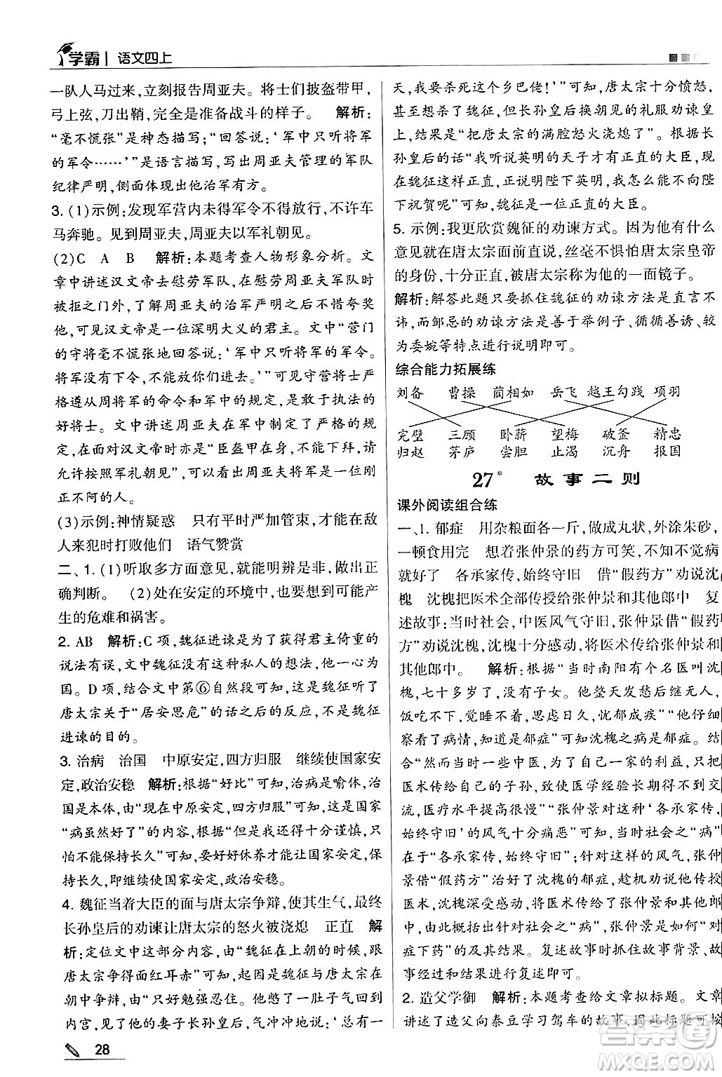 河海大學(xué)出版社2024年秋5星學(xué)霸四年級(jí)語文上冊(cè)通用版答案