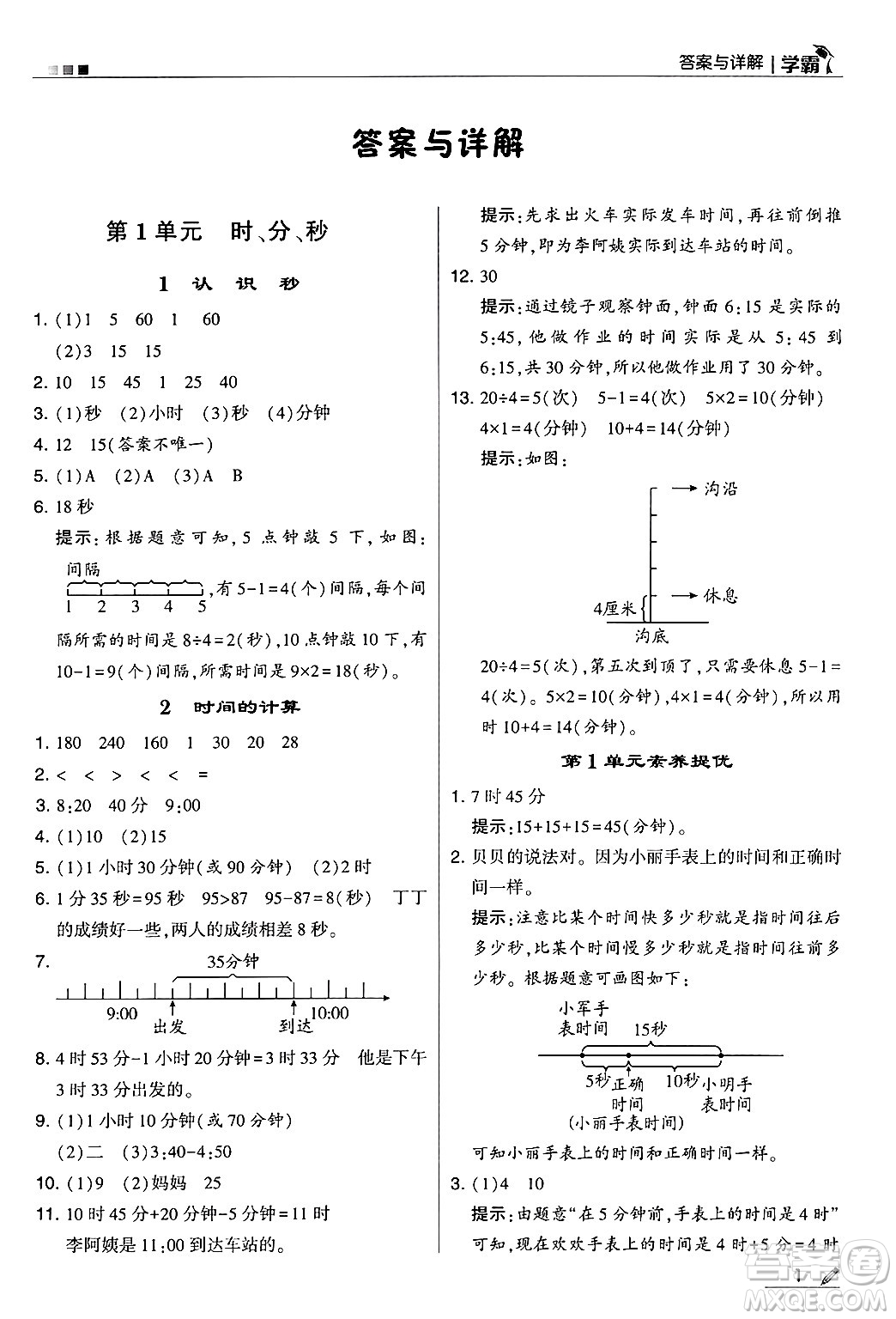 河海大學出版社2024年秋5星學霸三年級數(shù)學上冊人教版答案