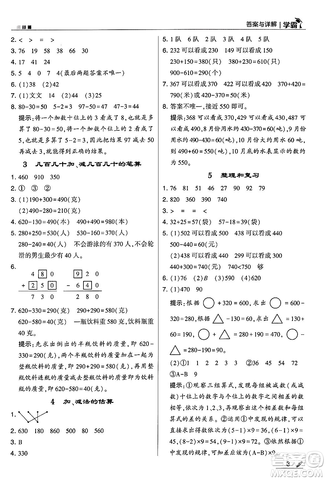 河海大學出版社2024年秋5星學霸三年級數(shù)學上冊人教版答案