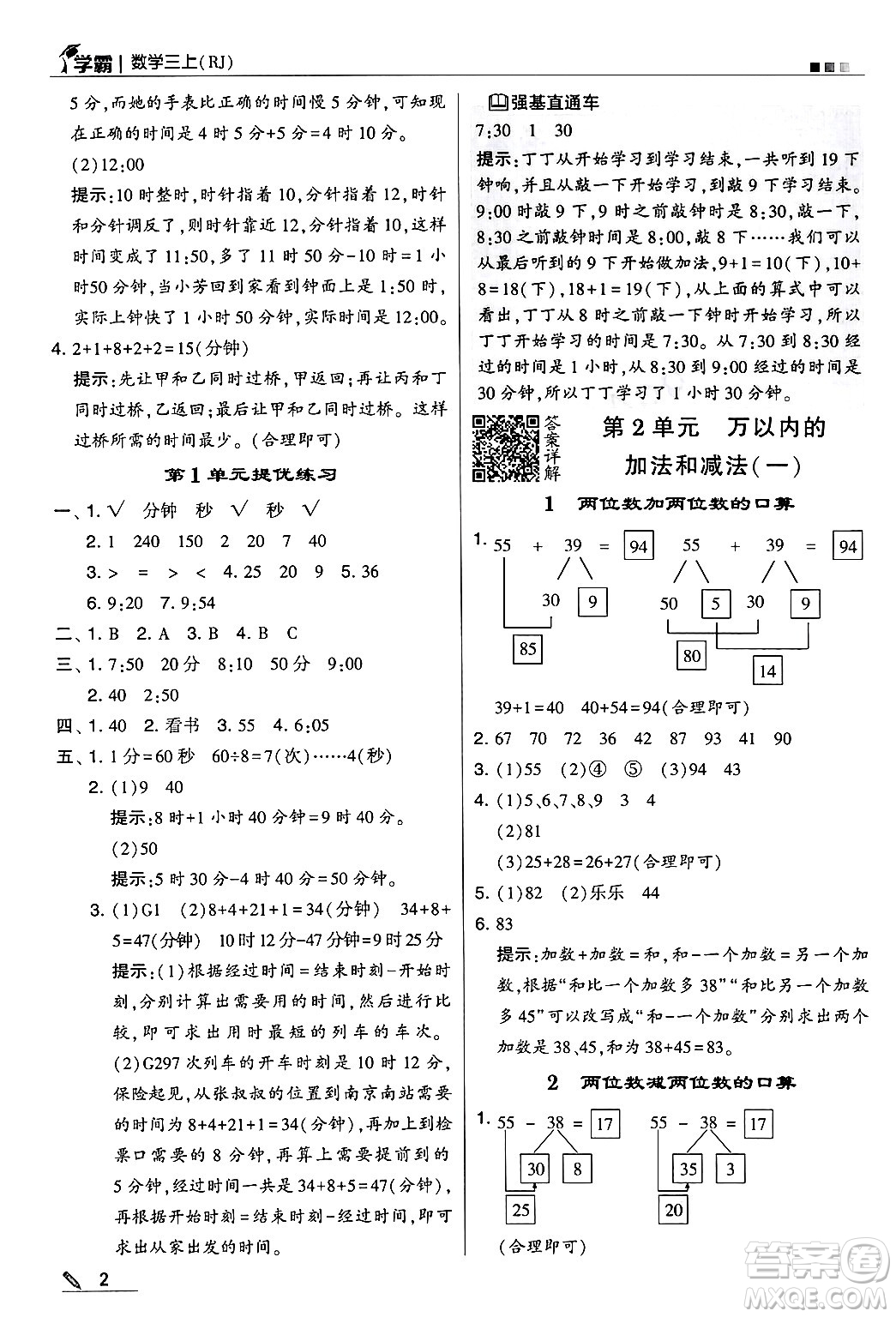 河海大學出版社2024年秋5星學霸三年級數(shù)學上冊人教版答案