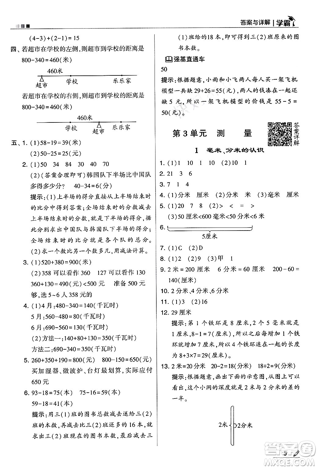 河海大學出版社2024年秋5星學霸三年級數(shù)學上冊人教版答案