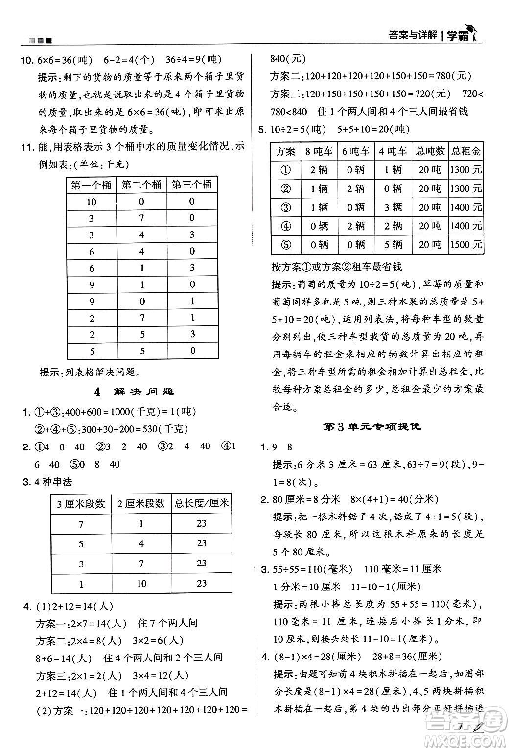 河海大學出版社2024年秋5星學霸三年級數(shù)學上冊人教版答案