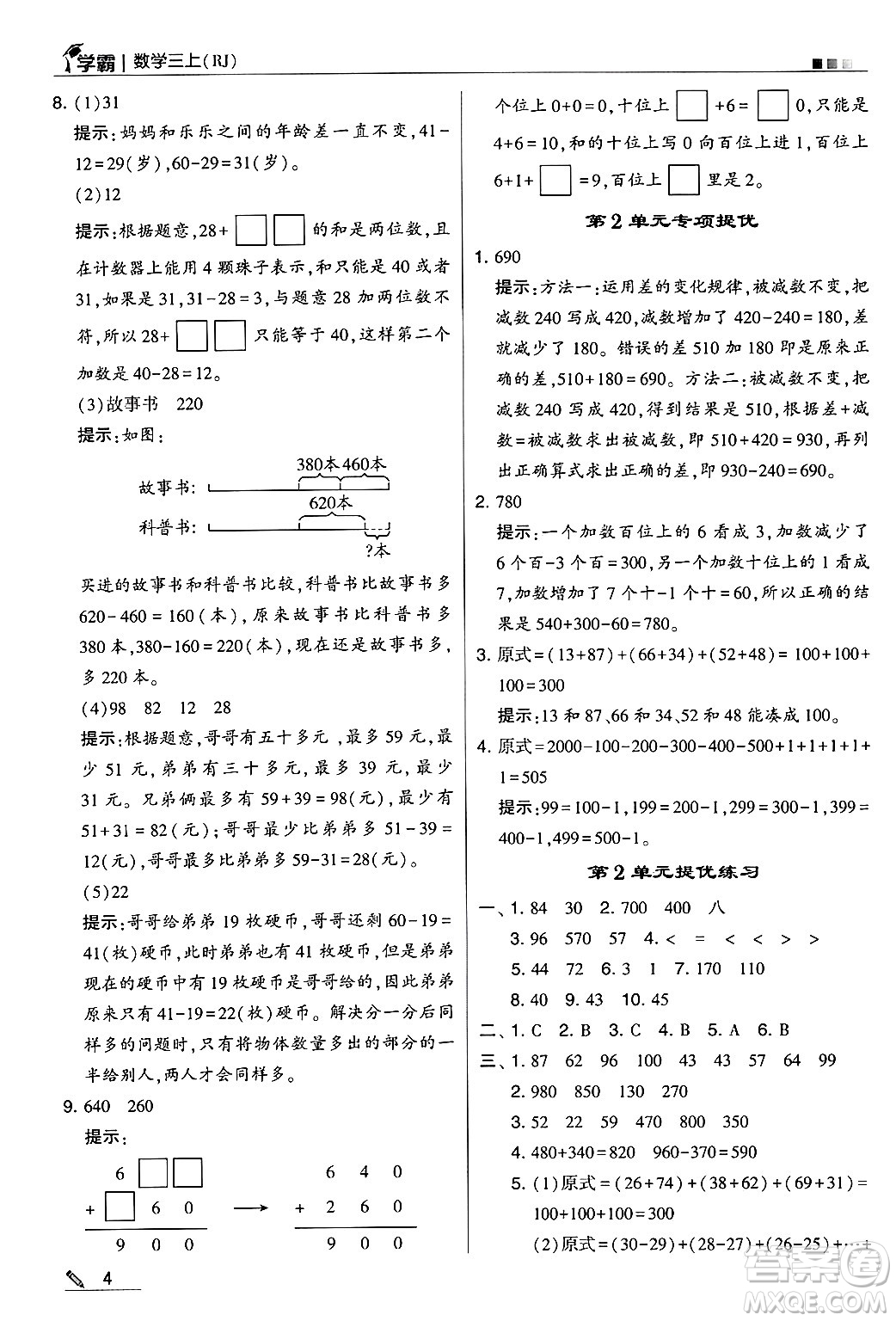 河海大學出版社2024年秋5星學霸三年級數(shù)學上冊人教版答案