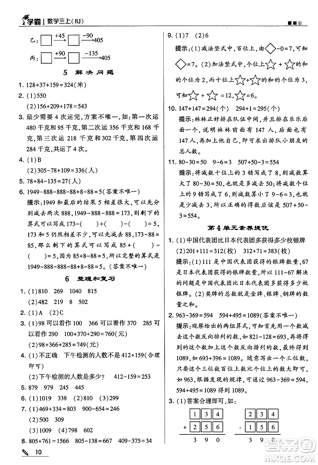 河海大學出版社2024年秋5星學霸三年級數(shù)學上冊人教版答案