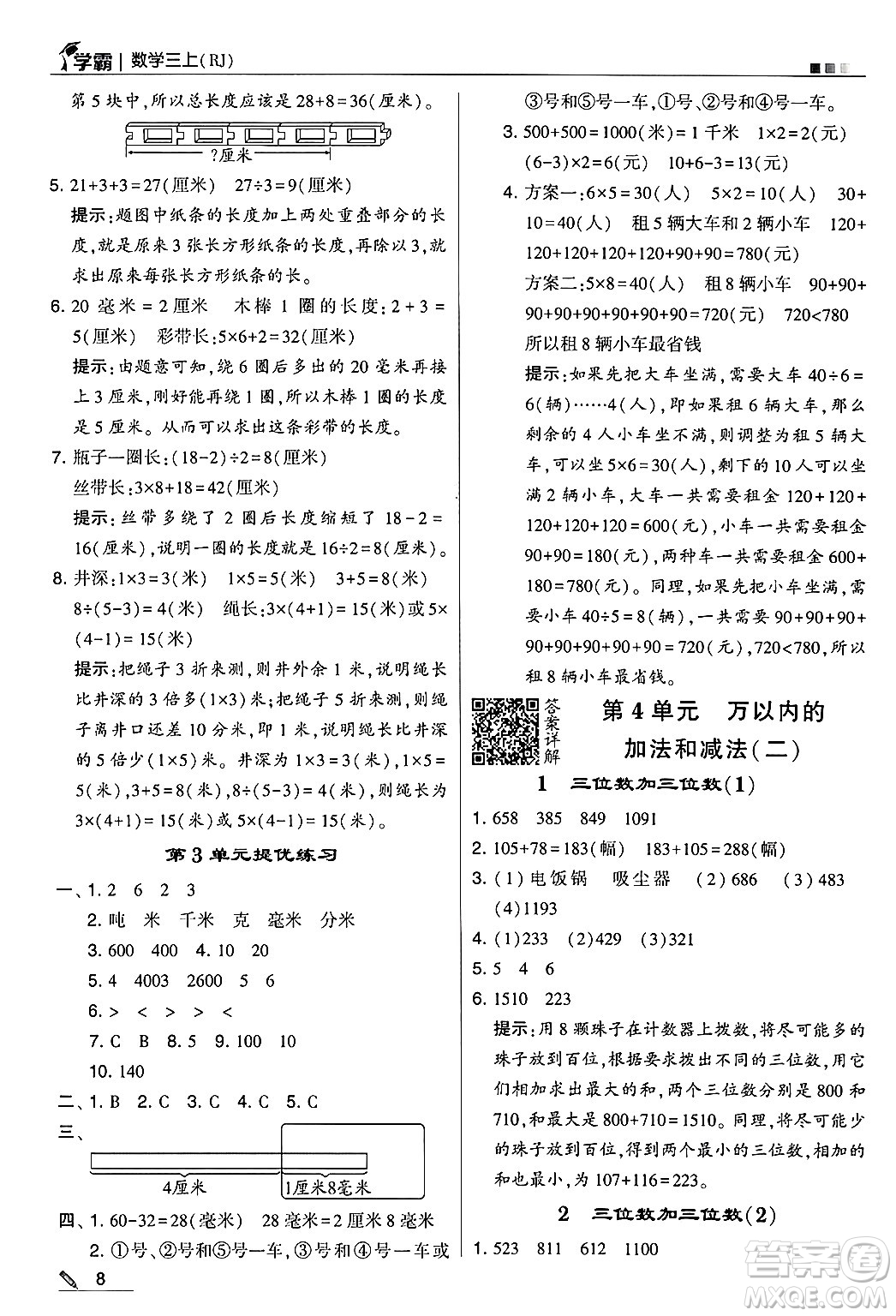 河海大學出版社2024年秋5星學霸三年級數(shù)學上冊人教版答案