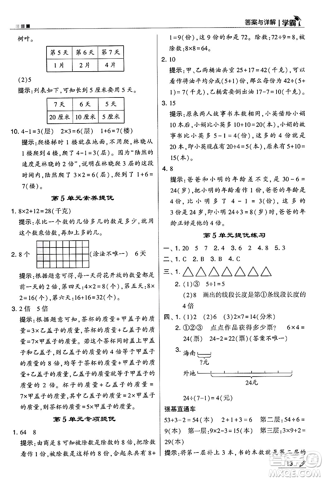 河海大學出版社2024年秋5星學霸三年級數(shù)學上冊人教版答案