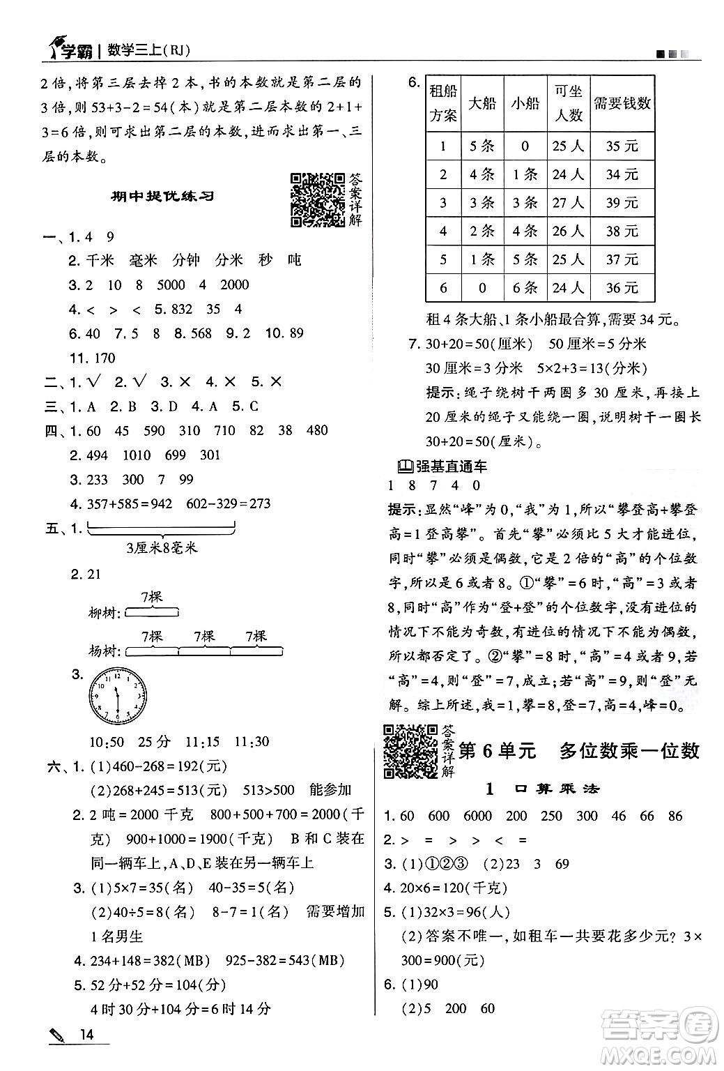 河海大學出版社2024年秋5星學霸三年級數(shù)學上冊人教版答案