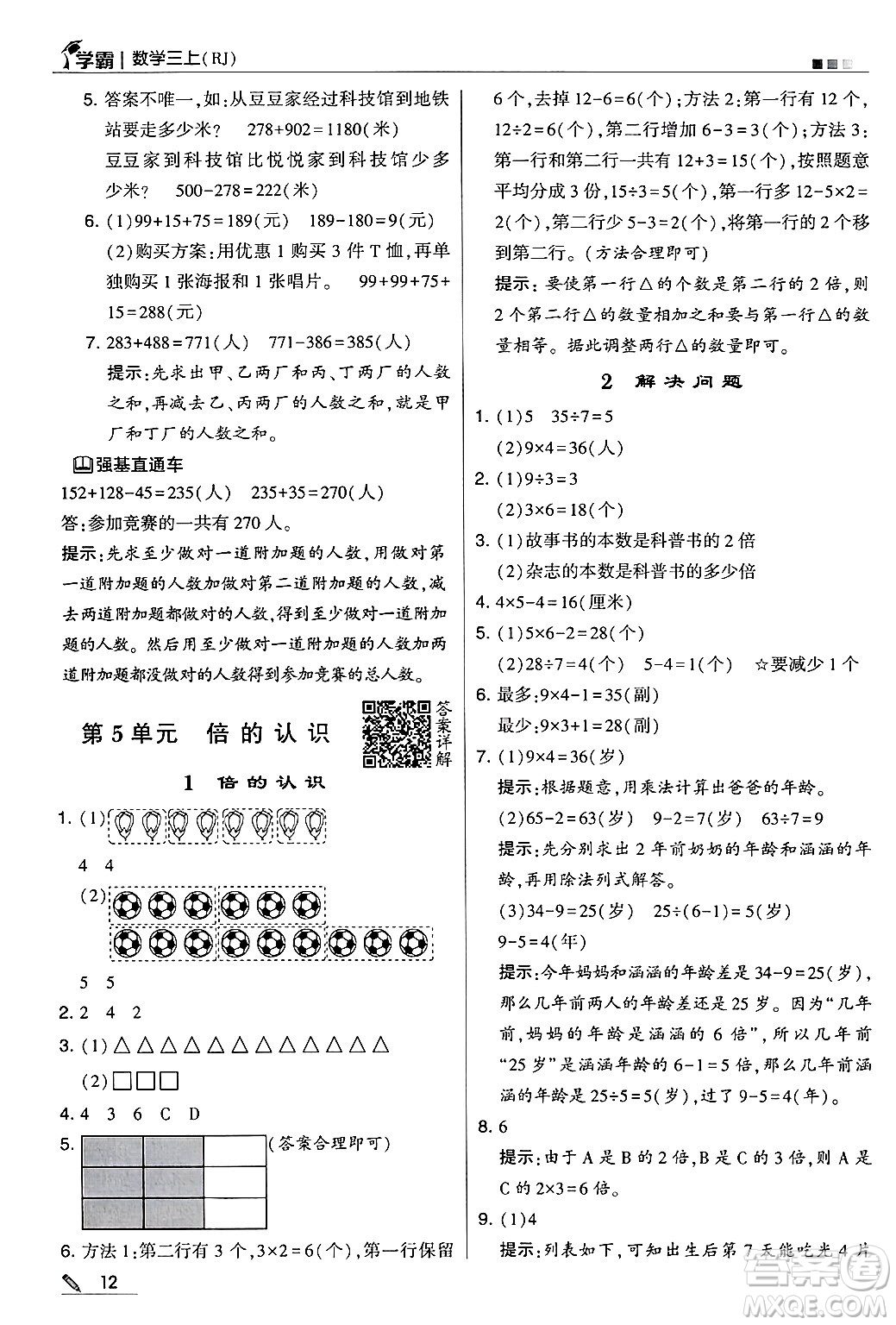 河海大學出版社2024年秋5星學霸三年級數(shù)學上冊人教版答案