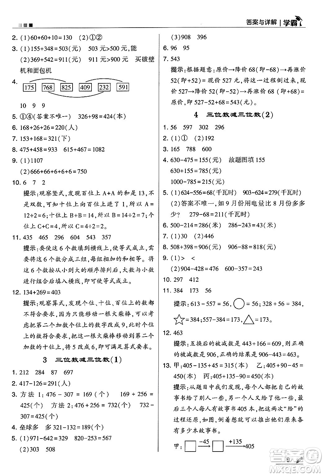 河海大學出版社2024年秋5星學霸三年級數(shù)學上冊人教版答案